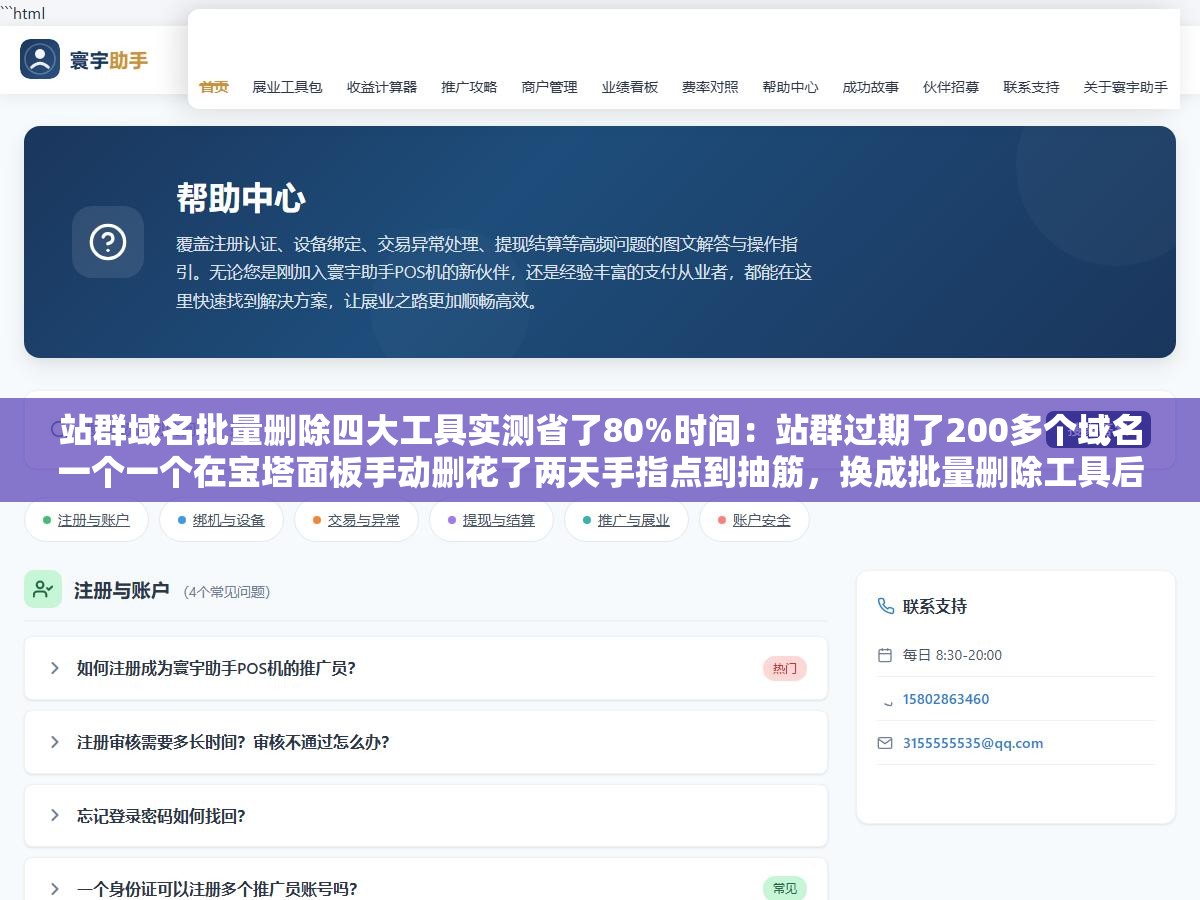 站群域名批量删除四大工具实测省了80%时间:站群过期了200多个域名一个一个在宝塔面板手动删花了两天手指点到抽筋,换成批量删除工具后一个下午全部清完 2 - 站群域名批量删除四大工具实测省了80%时间:站群过期了200多个域名一个一个在宝塔面板手动删花了两天手指点到抽筋,换成批量删除工具后一个下午全部清完 - UC建站系统