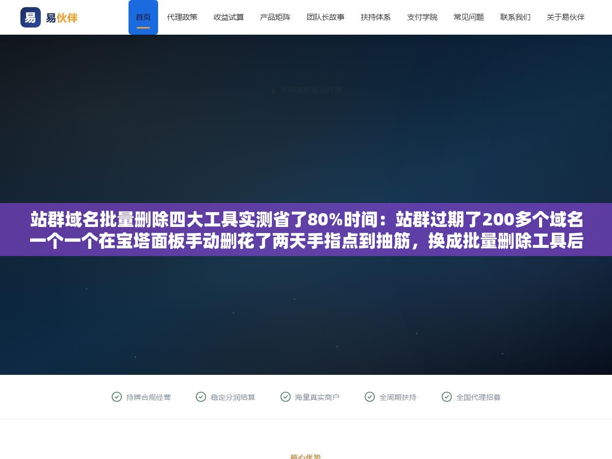 站群域名批量删除四大工具实测省了80%时间：站群过期了200多个域名一个一个在宝塔面板手动删花了两天手指点到抽筋，换成批量删除工具后一个下午全部清完