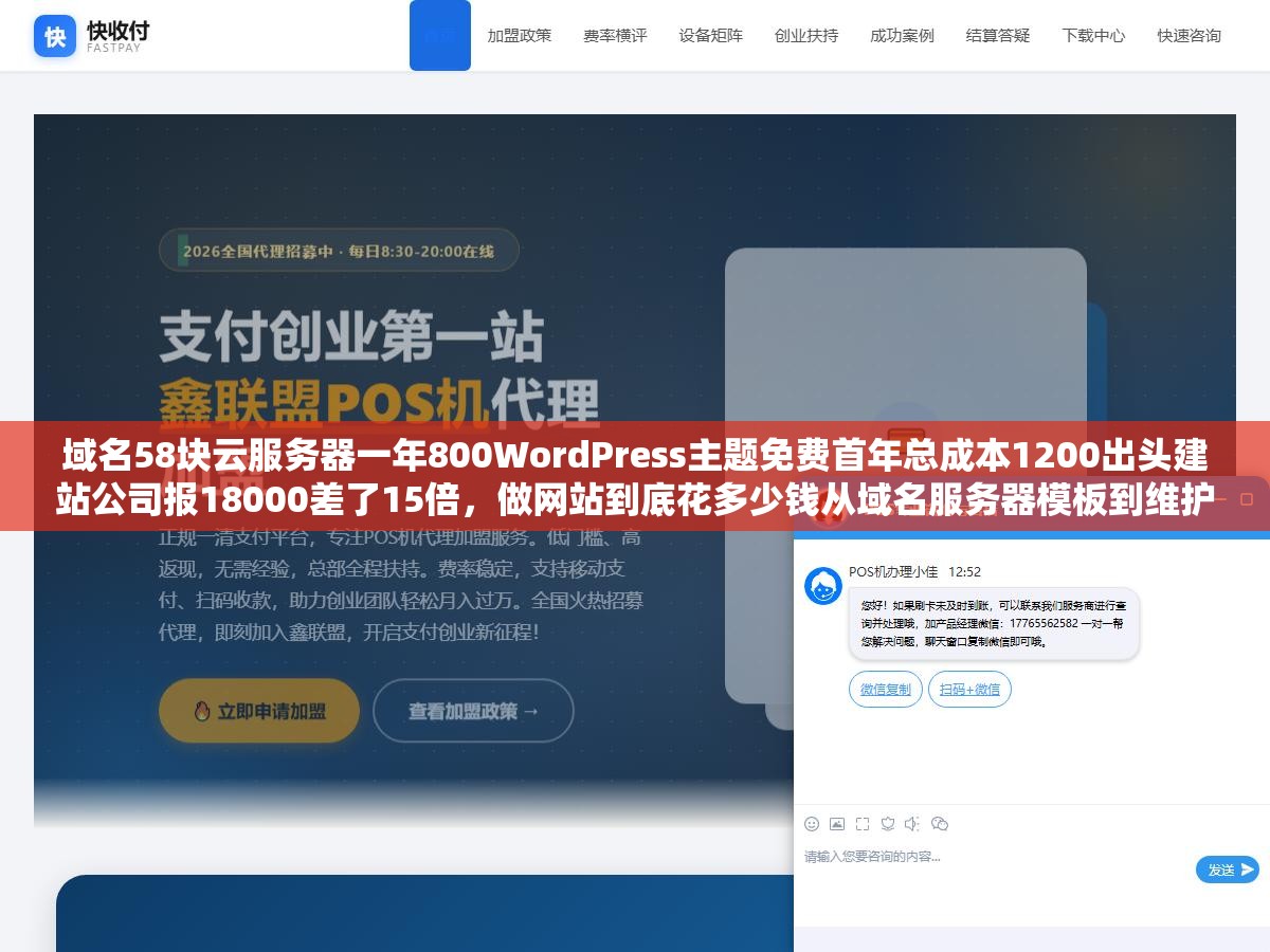 域名58块云服务器一年800WordPress主题免费首年总成本1200出头建站公司报18000差了15倍，做网站到底花多少钱从域名服务器模板到维护每笔逐项拆