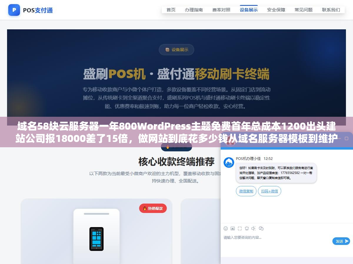 域名58块云服务器一年800WordPress主题免费首年总成本1200出头建站公司报18000差了15倍,做网站到底花多少钱从域名服务器模板到维护每笔逐项拆 2 - 域名58块云服务器一年800WordPress主题免费首年总成本1200出头建站公司报18000差了15倍,做网站到底花多少钱从域名服务器模板到维护每笔逐项拆 - UC建站系统