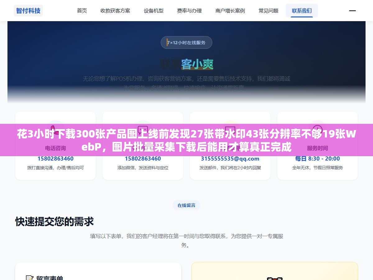 花3小时下载300张产品图上线前发现27张带水印43张分辨率不够19张WebP,图片批量采集下载后能用才算真正完成 2 - 花3小时下载300张产品图上线前发现27张带水印43张分辨率不够19张WebP,图片批量采集下载后能用才算真正完成 - UC建站系统
