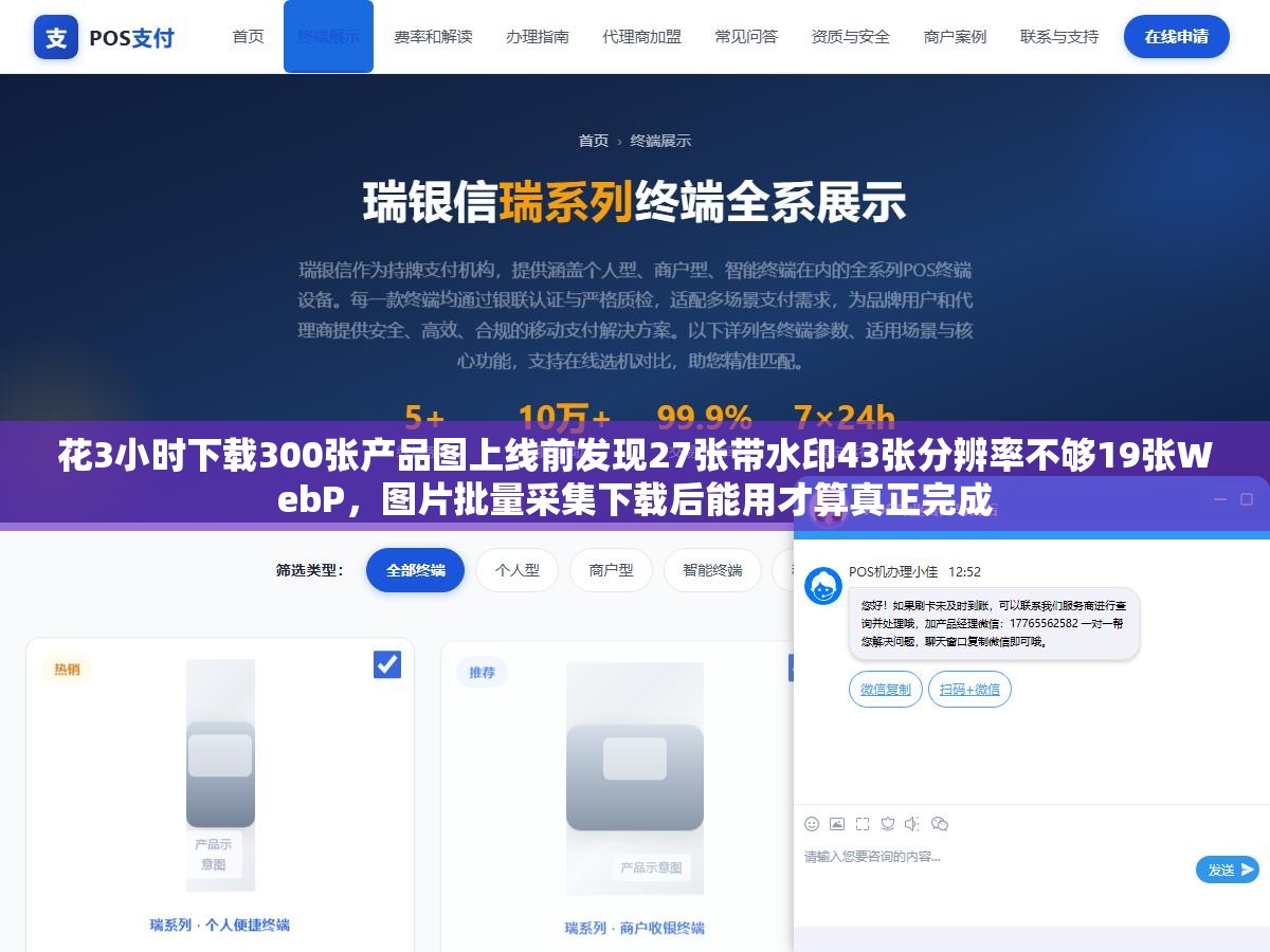 花3小时下载300张产品图上线前发现27张带水印43张分辨率不够19张WebP，图片批量采集下载后能用才算真正完成