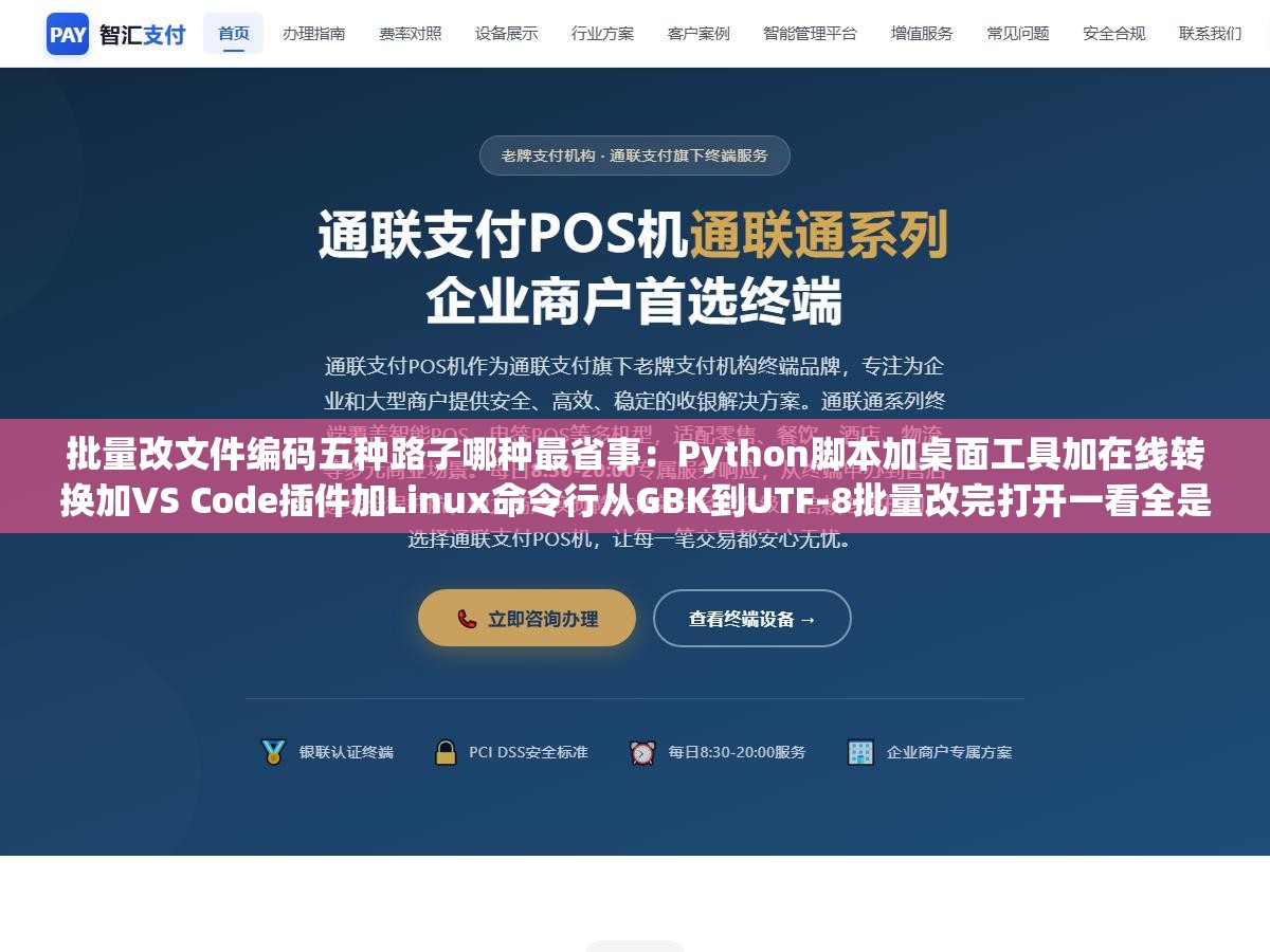 批量改文件编码五种路子哪种最省事:Python脚本加桌面工具加在线转换加VS Code插件加Linux命令行从GBK到UTF-8批量改完打开一看全是乱码那是没用对工具的参数和检测方法 3 - 批量改文件编码五种路子哪种最省事:Python脚本加桌面工具加在线转换加VS Code插件加Linux命令行从GBK到UTF-8批量改完打开一看全是乱码那是没用对工具的参数和检测方法 - UC建站系统