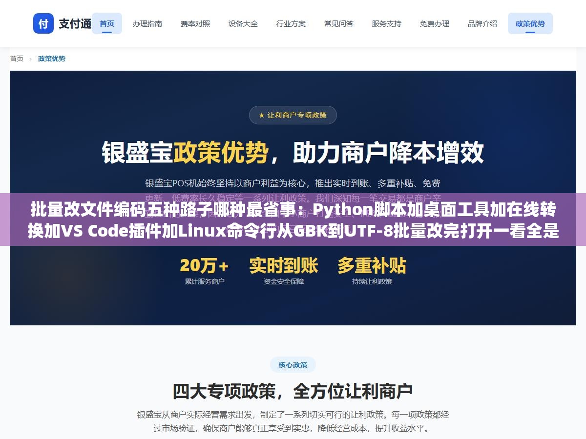 批量改文件编码五种路子哪种最省事：Python脚本加桌面工具加在线转换加VS Code插件加Linux命令行从GBK到UTF-8批量改完打开一看全是乱码那是没用对工具的参数和检测方法