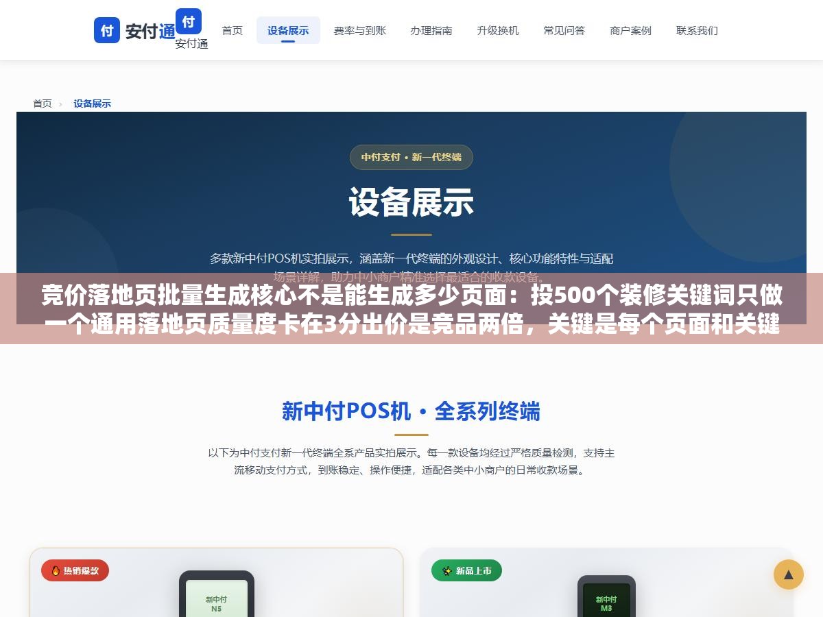 竞价落地页批量生成核心不是能生成多少页面:投500个装修关键词只做一个通用落地页质量度卡在3分出价是竞品两倍,关键是每个页面和关键词的匹配度能不能让百度给到5分以上 3 - 竞价落地页批量生成核心不是能生成多少页面:投500个装修关键词只做一个通用落地页质量度卡在3分出价是竞品两倍,关键是每个页面和关键词的匹配度能不能让百度给到5分以上 - UC建站系统