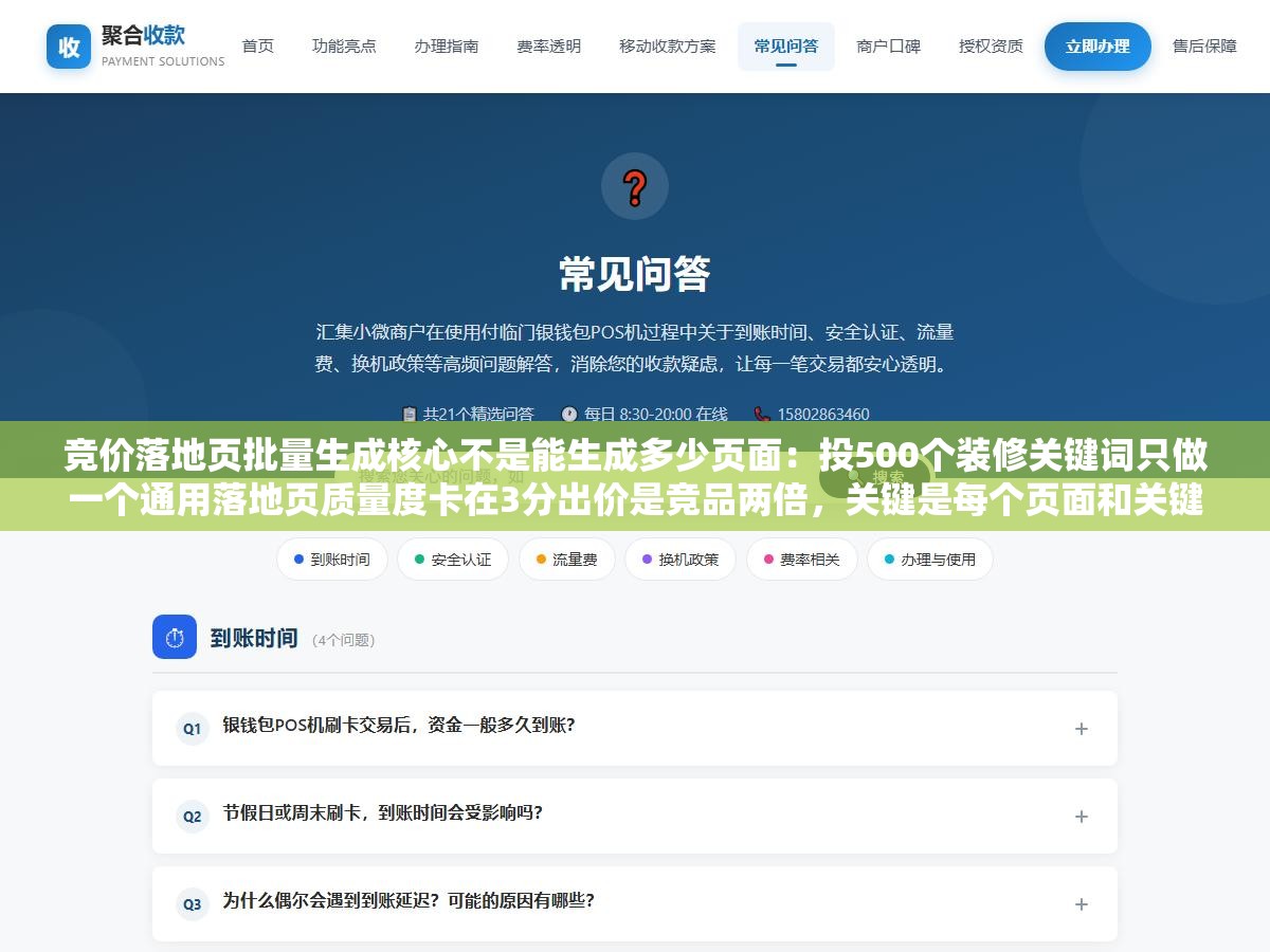 竞价落地页批量生成核心不是能生成多少页面:投500个装修关键词只做一个通用落地页质量度卡在3分出价是竞品两倍,关键是每个页面和关键词的匹配度能不能让百度给到5分以上 2 - 竞价落地页批量生成核心不是能生成多少页面:投500个装修关键词只做一个通用落地页质量度卡在3分出价是竞品两倍,关键是每个页面和关键词的匹配度能不能让百度给到5分以上 - UC建站系统