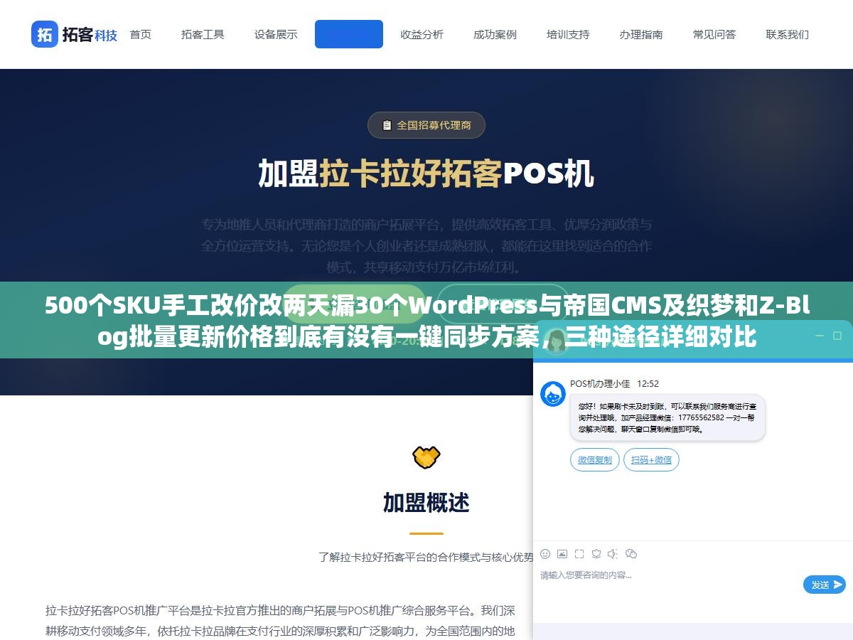 500个SKU手工改价改两天漏30个WordPress与帝国CMS及织梦和Z-Blog批量更新价格到底有没有一键同步方案,三种途径详细对比 1 - 500个SKU手工改价改两天漏30个WordPress与帝国CMS及织梦和Z-Blog批量更新价格到底有没有一键同步方案,三种途径详细对比 - UC建站系统
