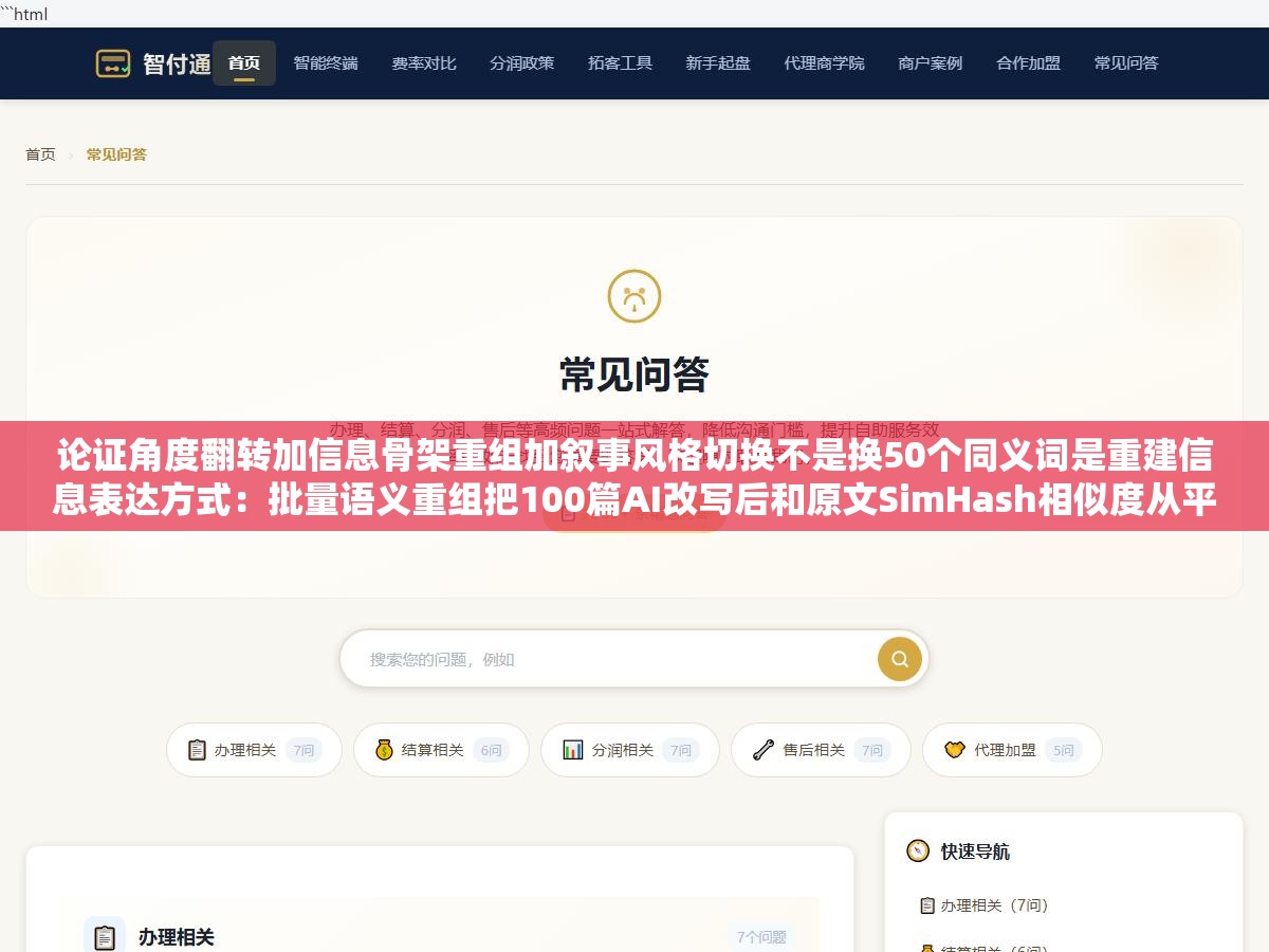 论证角度翻转加信息骨架重组加叙事风格切换不是换50个同义词是重建信息表达方式:批量语义重组把100篇AI改写后和原文SimHash相似度从平均78%最高91%直接打到25%以下 2 - 论证角度翻转加信息骨架重组加叙事风格切换不是换50个同义词是重建信息表达方式:批量语义重组把100篇AI改写后和原文SimHash相似度从平均78%最高91%直接打到25%以下 - UC建站系统