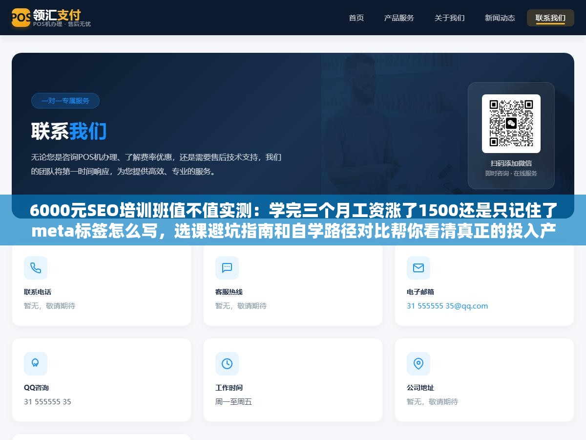 3 - 6000元SEO培训班值不值实测：学完三个月工资涨了1500还是只记住了meta标签怎么写，选课避坑指南和自学路径对比帮你看清真正的投入产出比 - UC建站系统