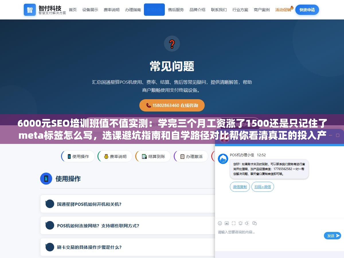 1 - 6000元SEO培训班值不值实测：学完三个月工资涨了1500还是只记住了meta标签怎么写，选课避坑指南和自学路径对比帮你看清真正的投入产出比 - UC建站系统