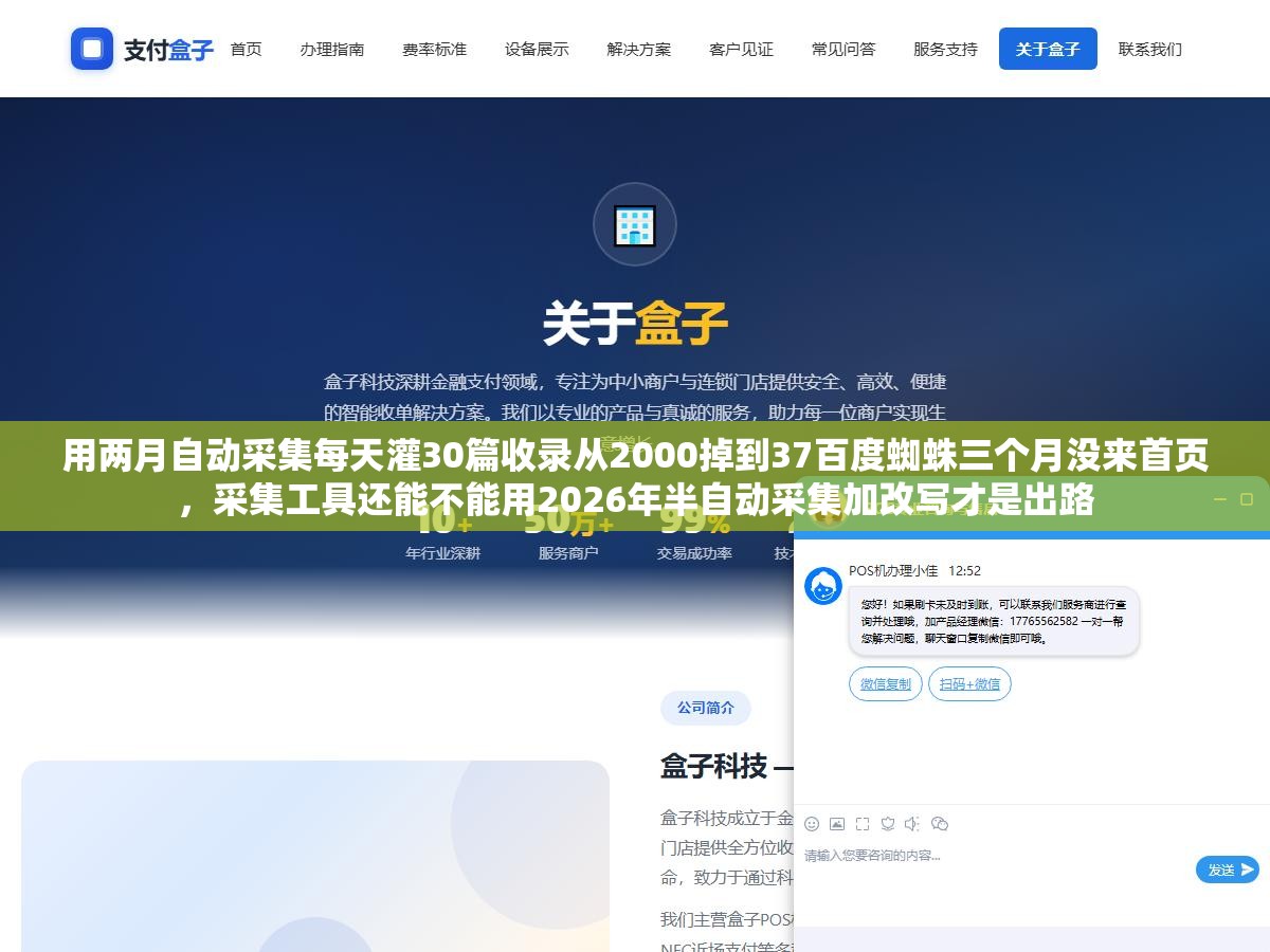 3 - 用两月自动采集每天灌30篇收录从2000掉到37百度蜘蛛三个月没来首页，采集工具还能不能用2026年半自动采集加改写才是出路 - UC建站系统