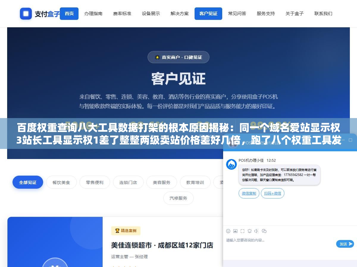 百度权重查询八大工具数据打架的根本原因揭秘:同一个域名爱站显示权3站长工具显示权1差了整整两级卖站价格差好几倍,跑了八个权重工具发现问题不是哪家算错了而是每家算法设计的维度权重占比完全不一样 1 - 百度权重查询八大工具数据打架的根本原因揭秘:同一个域名爱站显示权3站长工具显示权1差了整整两级卖站价格差好几倍,跑了八个权重工具发现问题不是哪家算错了而是每家算法设计的维度权重占比完全不一样 - UC建站系统