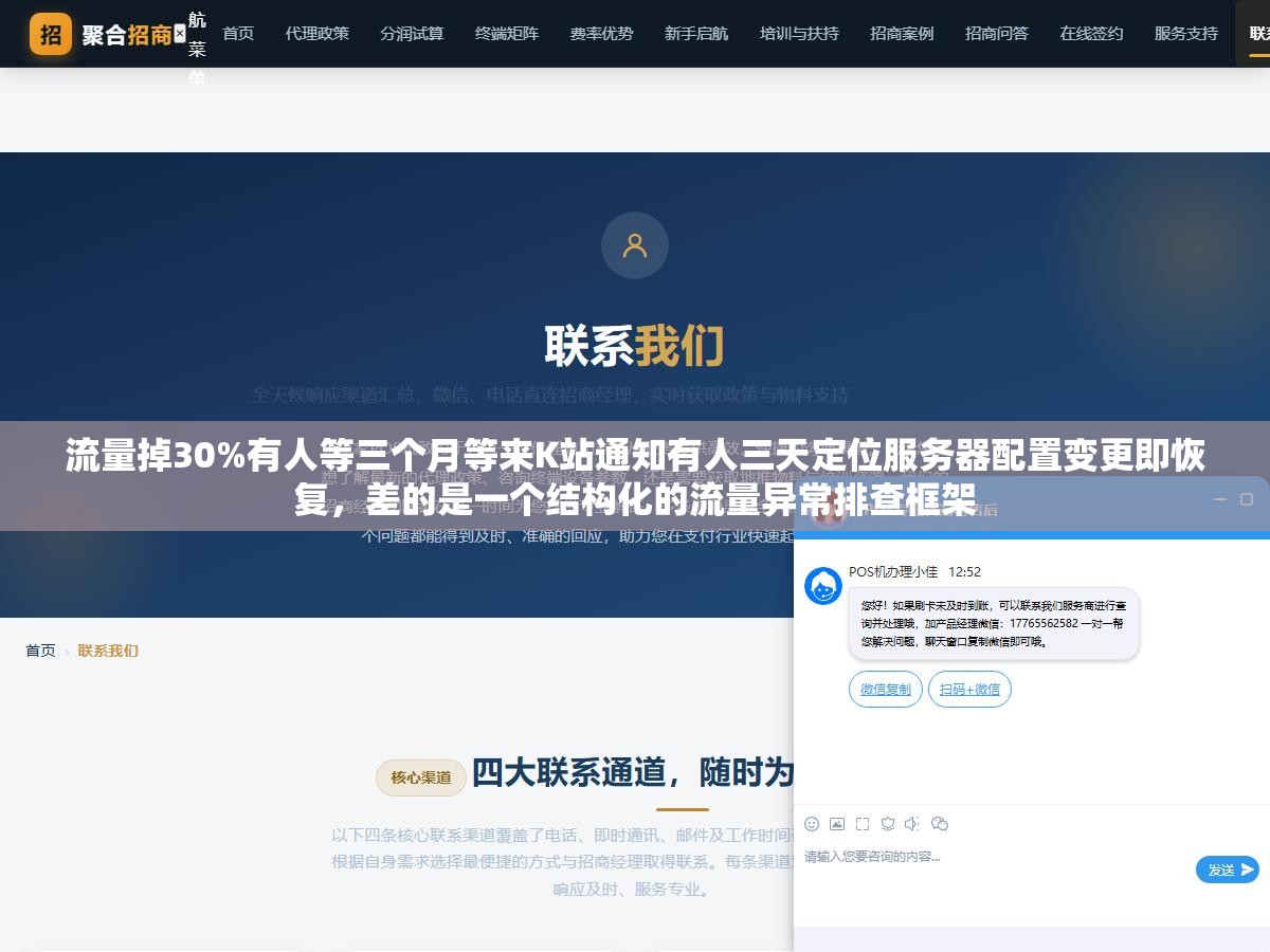 流量掉30%有人等三个月等来K站通知有人三天定位服务器配置变更即恢复,差的是一个结构化的流量异常排查框架 1 - 流量掉30%有人等三个月等来K站通知有人三天定位服务器配置变更即恢复,差的是一个结构化的流量异常排查框架 - UC建站系统