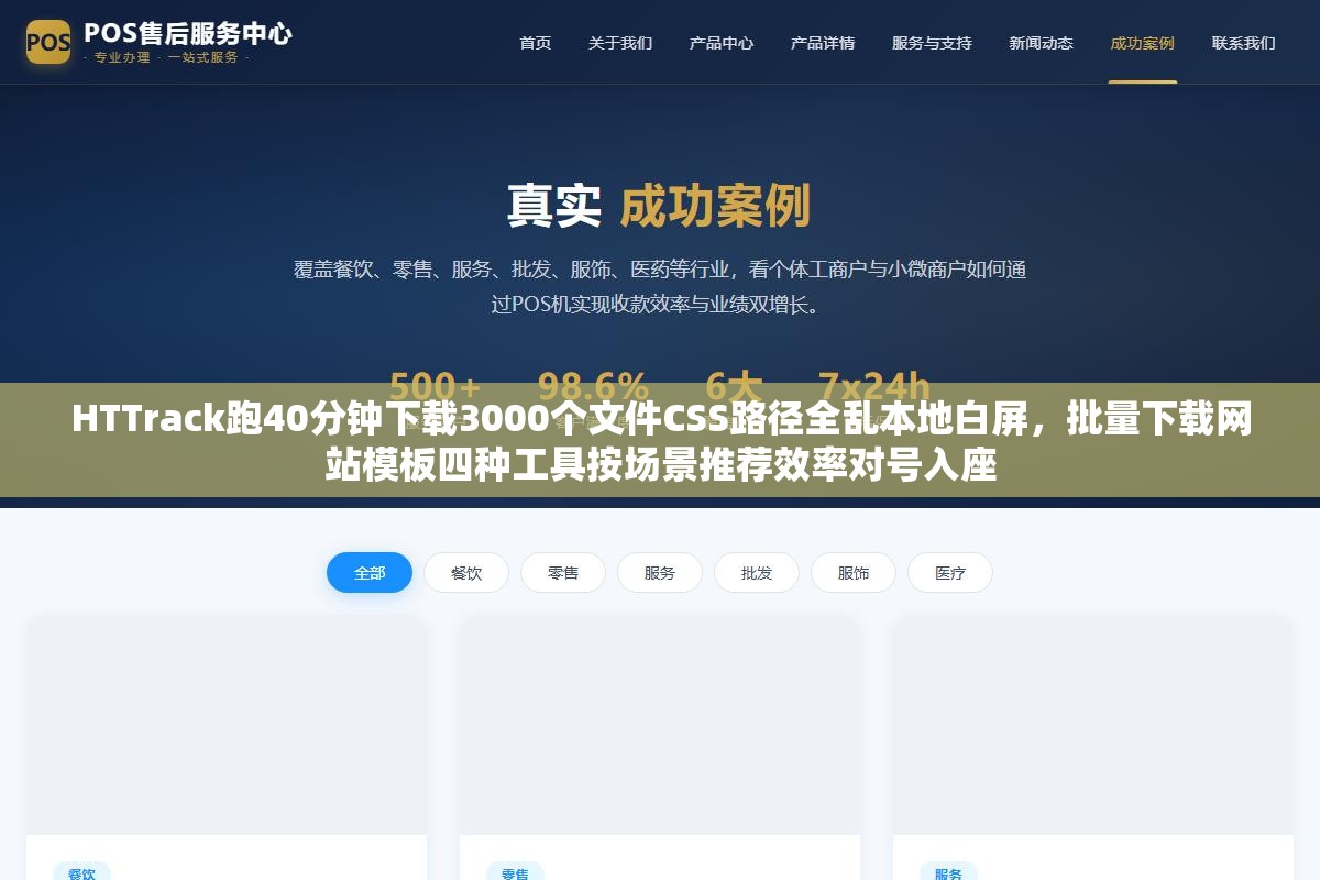HTTrack跑40分钟下载3000个文件CSS路径全乱本地白屏,批量下载网站模板四种工具按场景推荐效率对号入座 1 - HTTrack跑40分钟下载3000个文件CSS路径全乱本地白屏,批量下载网站模板四种工具按场景推荐效率对号入座 - UC建站系统