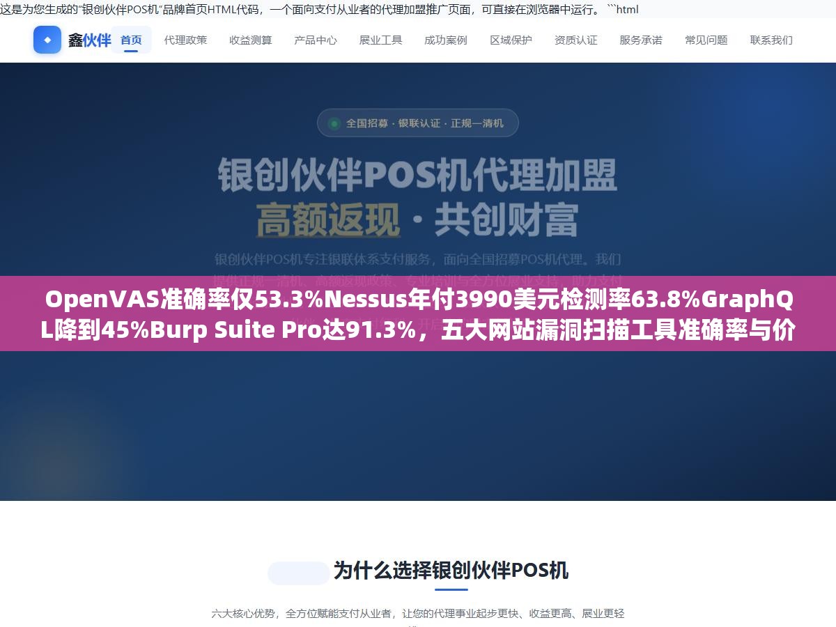 OpenVAS准确率仅53.3%Nessus年付3990美元检测率63.8%GraphQL降到45%Burp Suite Pro达91.3%,五大网站漏洞扫描工具准确率与价格全对比 2 - OpenVAS准确率仅53.3%Nessus年付3990美元检测率63.8%GraphQL降到45%Burp Suite Pro达91.3%,五大网站漏洞扫描工具准确率与价格全对比 - UC建站系统