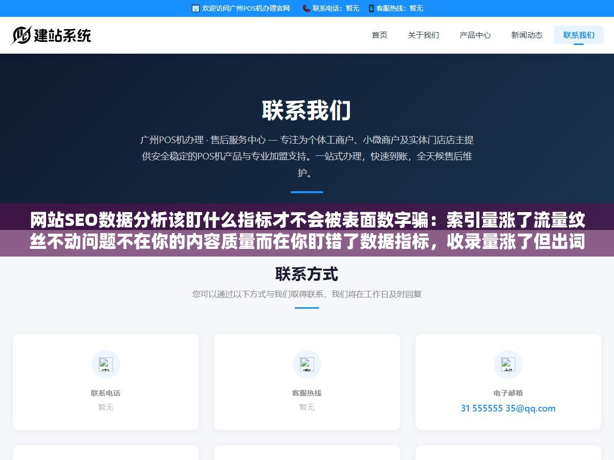 网站SEO数据分析该盯什么指标才不会被表面数字骗:索引量涨了流量纹丝不动问题不在你的内容质量而在你盯错了数据指标,收录量涨了但出词和点击全是零说明被收录的都是低质量长尾垃圾页面没有任何搜索需求 2 - 网站SEO数据分析该盯什么指标才不会被表面数字骗:索引量涨了流量纹丝不动问题不在你的内容质量而在你盯错了数据指标,收录量涨了但出词和点击全是零说明被收录的都是低质量长尾垃圾页面没有任何搜索需求 - UC建站系统