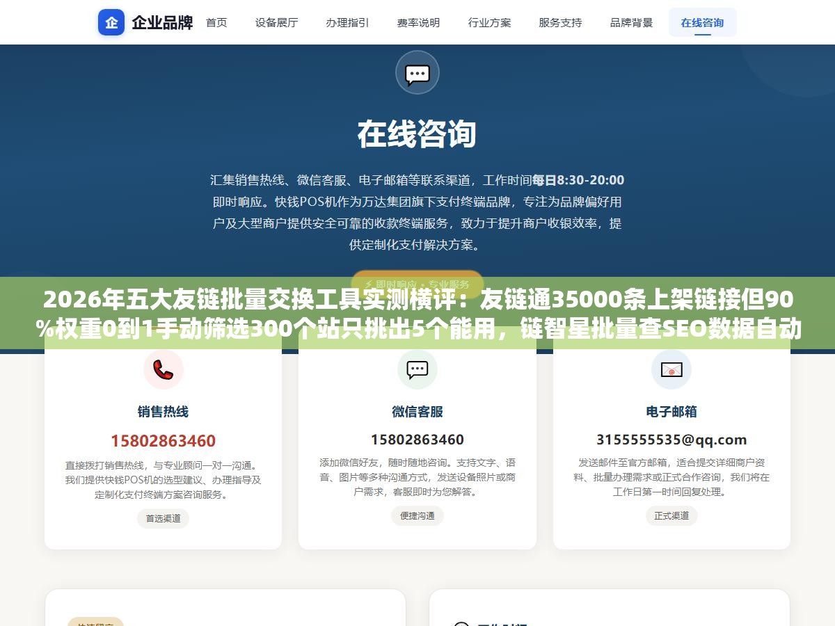 3 - 2026年五大友链批量交换工具实测横评：友链通35000条上架链接但90%权重0到1手动筛选300个站只挑出5个能用，链智星批量查SEO数据自动推荐但对方撤链不通知，免费和自动资源多和筛选准几乎全在两头 - UC建站系统