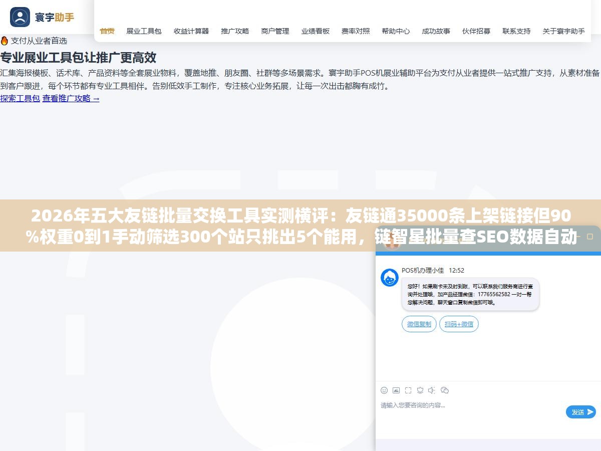 2 - 2026年五大友链批量交换工具实测横评：友链通35000条上架链接但90%权重0到1手动筛选300个站只挑出5个能用，链智星批量查SEO数据自动推荐但对方撤链不通知，免费和自动资源多和筛选准几乎全在两头 - UC建站系统