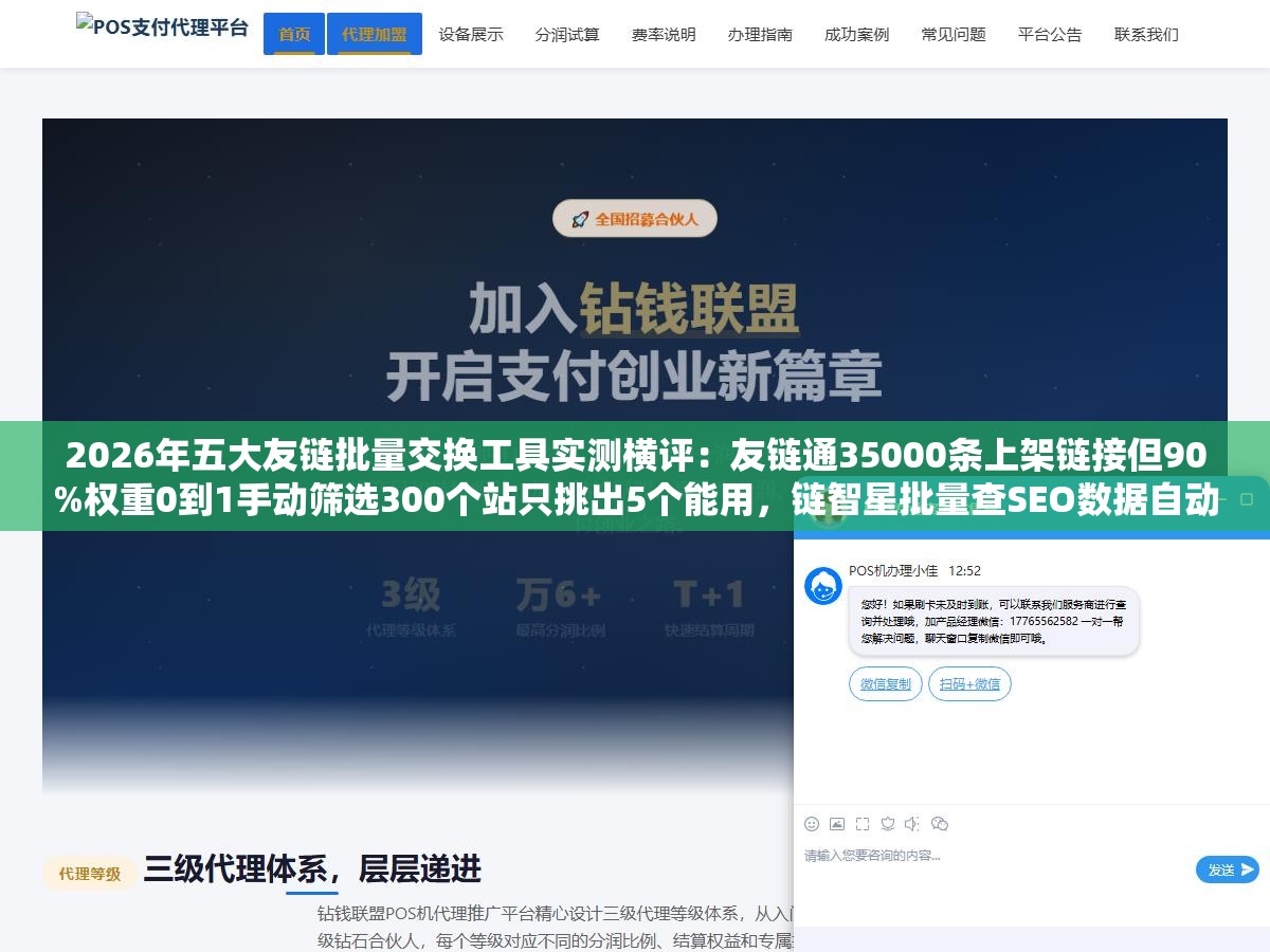 1 - 2026年五大友链批量交换工具实测横评：友链通35000条上架链接但90%权重0到1手动筛选300个站只挑出5个能用，链智星批量查SEO数据自动推荐但对方撤链不通知，免费和自动资源多和筛选准几乎全在两头 - UC建站系统