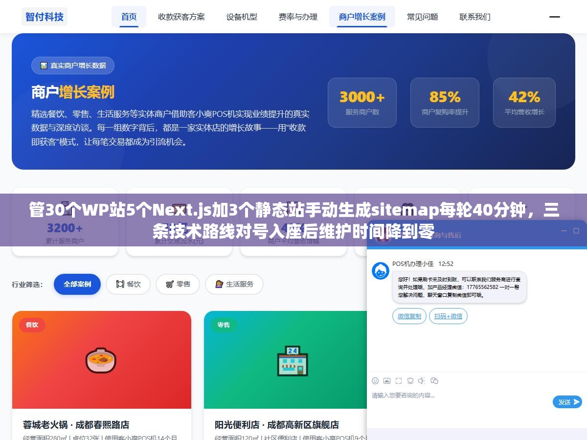 1 - 管30个WP站5个Next.js加3个静态站手动生成sitemap每轮40分钟，三条技术路线对号入座后维护时间降到零 - UC建站系统