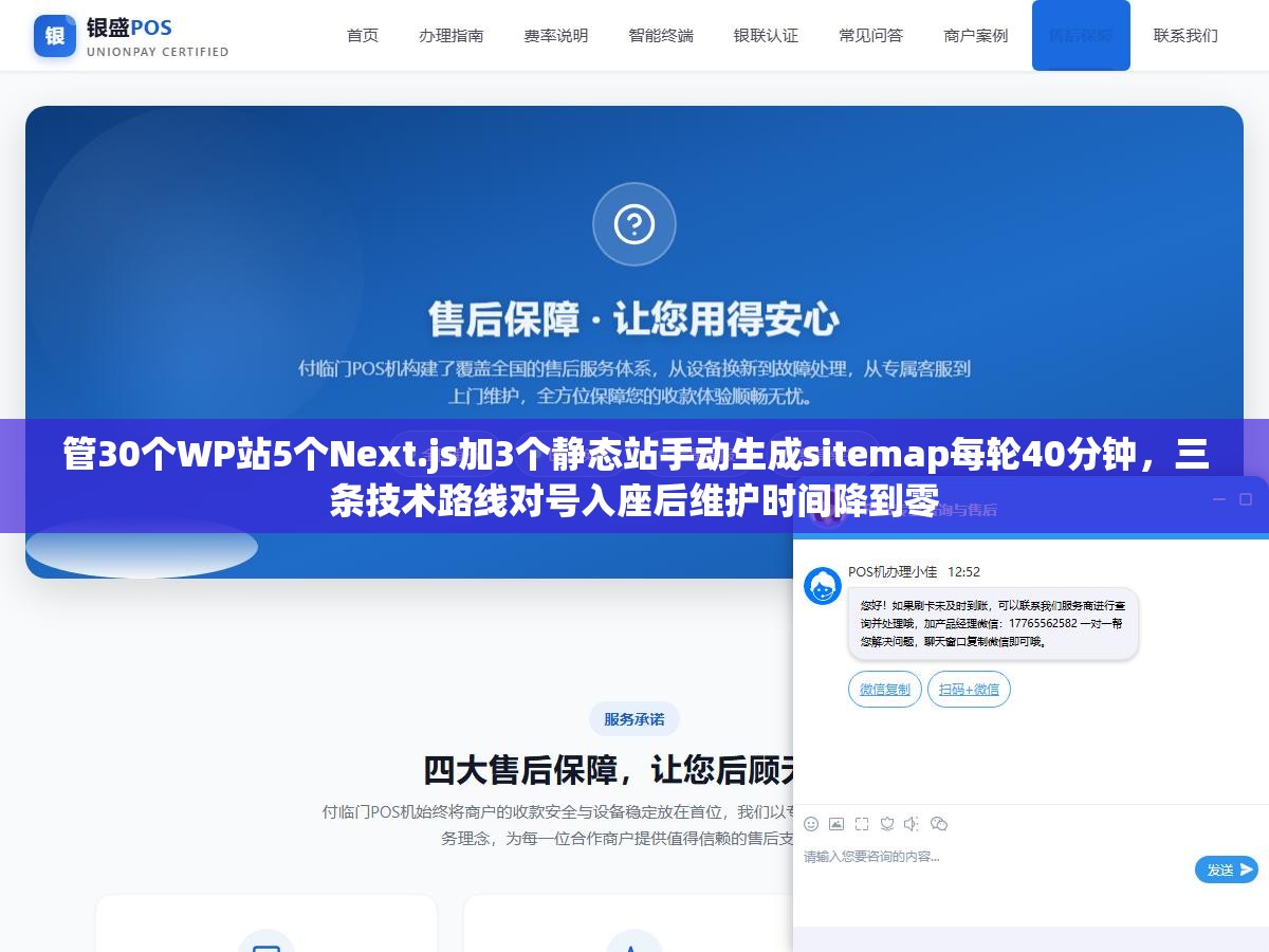 2 - 管30个WP站5个Next.js加3个静态站手动生成sitemap每轮40分钟，三条技术路线对号入座后维护时间降到零 - UC建站系统