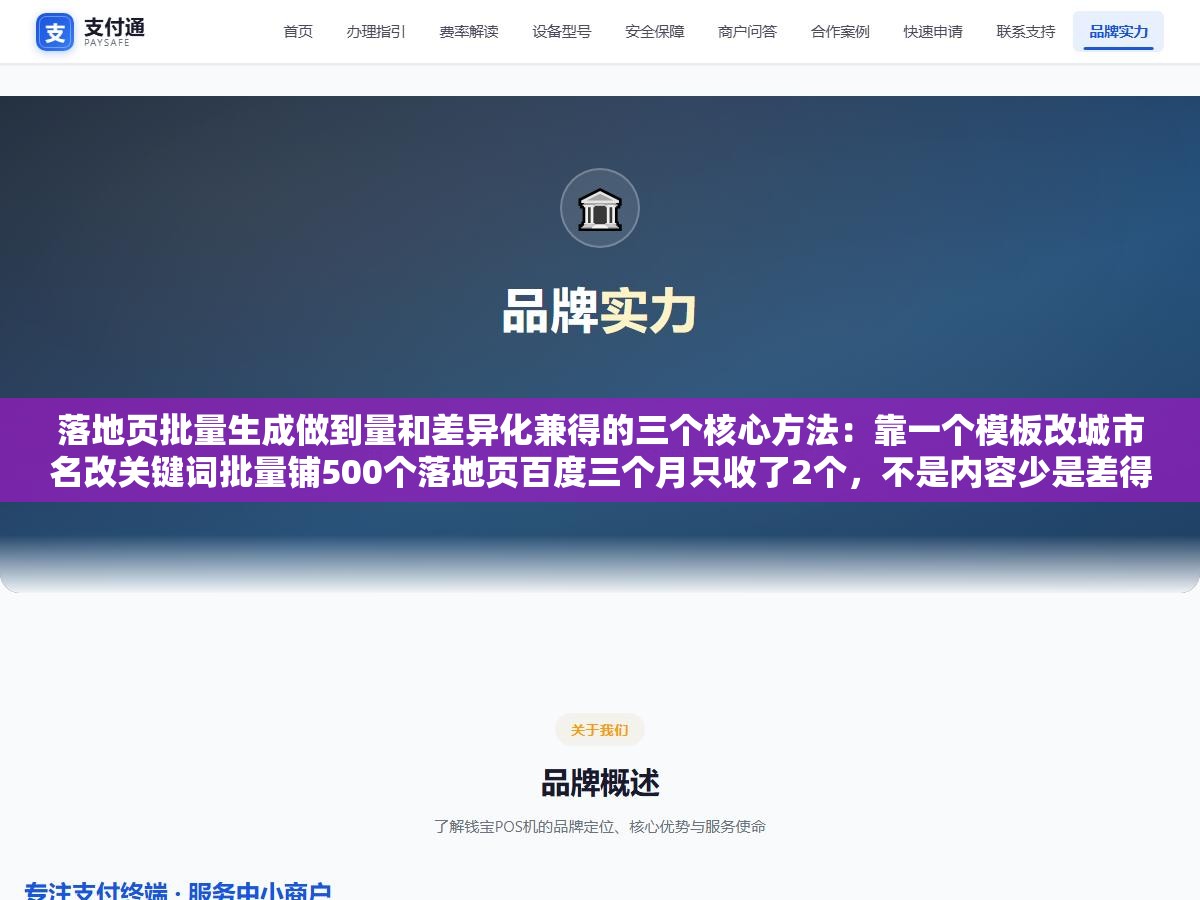 落地页批量生成做到量和差异化兼得的三个核心方法:靠一个模板改城市名改关键词批量铺500个落地页百度三个月只收了2个,不是内容少是差得一模一样搜索引擎能精准识别模板化内容 2 - 落地页批量生成做到量和差异化兼得的三个核心方法:靠一个模板改城市名改关键词批量铺500个落地页百度三个月只收了2个,不是内容少是差得一模一样搜索引擎能精准识别模板化内容 - UC建站系统