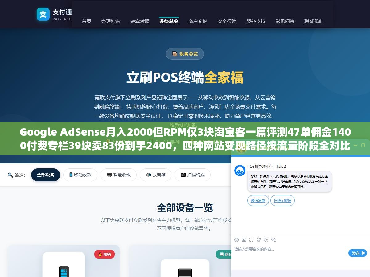 Google AdSense月入2000但RPM仅3块淘宝客一篇评测47单佣金1400付费专栏39块卖83份到手2400,四种网站变现路径按流量阶段全对比 1 - Google AdSense月入2000但RPM仅3块淘宝客一篇评测47单佣金1400付费专栏39块卖83份到手2400,四种网站变现路径按流量阶段全对比 - UC建站系统