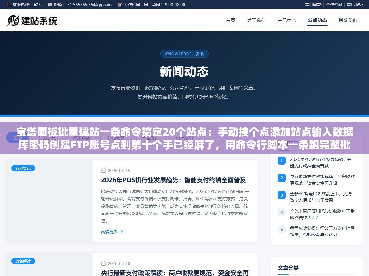 宝塔面板批量建站一条命令搞定20个站点:手动挨个点添加站点输入数据库密码创建FTP账号点到第十个手已经麻了,用命令行脚本一条跑完整批建站域名加数据库加FTP全部自动完成 1 - 宝塔面板批量建站一条命令搞定20个站点:手动挨个点添加站点输入数据库密码创建FTP账号点到第十个手已经麻了,用命令行脚本一条跑完整批建站域名加数据库加FTP全部自动完成 - UC建站系统