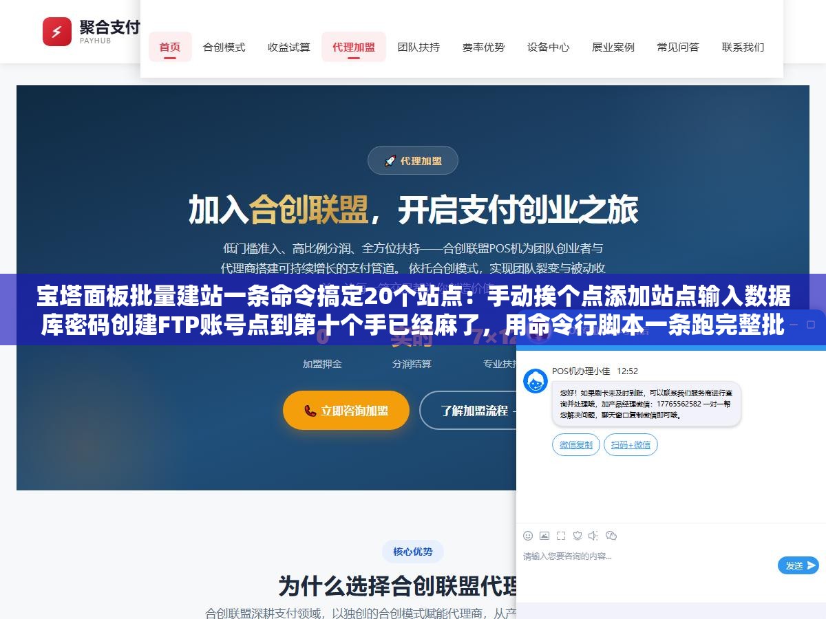 宝塔面板批量建站一条命令搞定20个站点:手动挨个点添加站点输入数据库密码创建FTP账号点到第十个手已经麻了,用命令行脚本一条跑完整批建站域名加数据库加FTP全部自动完成 2 - 宝塔面板批量建站一条命令搞定20个站点:手动挨个点添加站点输入数据库密码创建FTP账号点到第十个手已经麻了,用命令行脚本一条跑完整批建站域名加数据库加FTP全部自动完成 - UC建站系统
