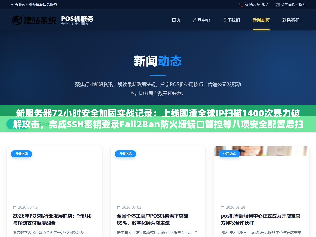 新服务器72小时安全加固实战记录:上线即遭全球IP扫描1400次暴力破解攻击,完成SSH密钥登录Fail2Ban防火墙端口管控等八项安全配置后扫描量直接归零 2 - 新服务器72小时安全加固实战记录:上线即遭全球IP扫描1400次暴力破解攻击,完成SSH密钥登录Fail2Ban防火墙端口管控等八项安全配置后扫描量直接归零 - UC建站系统