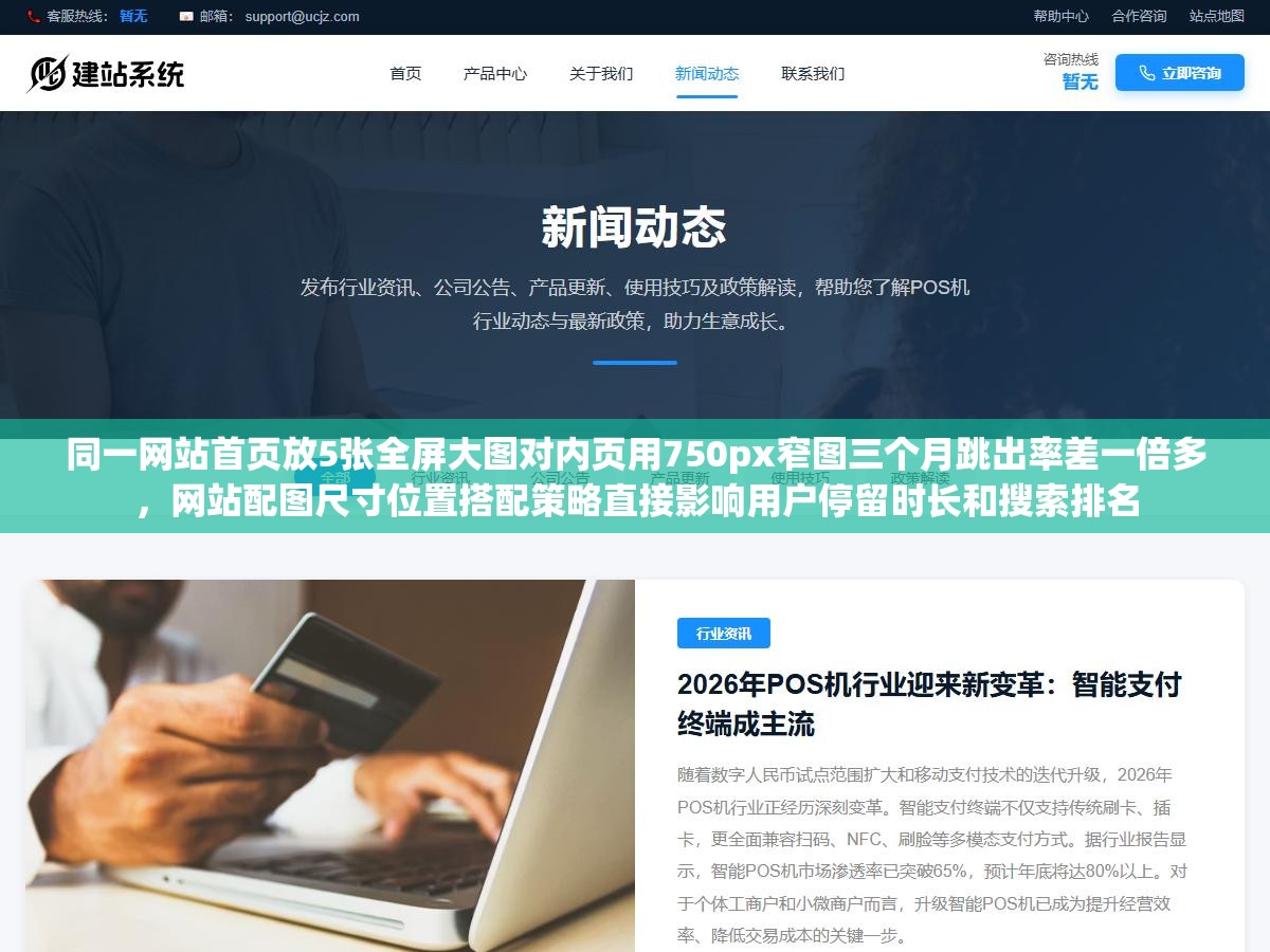 同一网站首页放5张全屏大图对内页用750px窄图三个月跳出率差一倍多,网站配图尺寸位置搭配策略直接影响用户停留时长和搜索排名 1 - 同一网站首页放5张全屏大图对内页用750px窄图三个月跳出率差一倍多,网站配图尺寸位置搭配策略直接影响用户停留时长和搜索排名 - UC建站系统