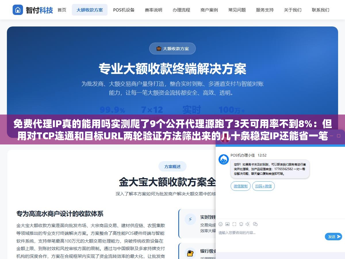 免费代理IP真的能用吗实测爬了9个公开代理源跑了3天可用率不到8%:但用对TCP连通和目标URL两轮验证方法筛出来的几十条稳定IP还能省一笔代理费用,免费代理从抓取到验证到更新全流程指南 1 - 免费代理IP真的能用吗实测爬了9个公开代理源跑了3天可用率不到8%:但用对TCP连通和目标URL两轮验证方法筛出来的几十条稳定IP还能省一笔代理费用,免费代理从抓取到验证到更新全流程指南 - UC建站系统