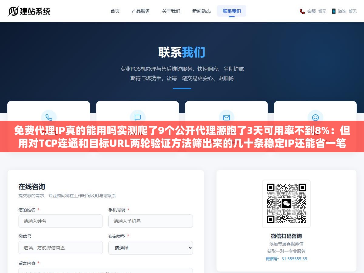 免费代理IP真的能用吗实测爬了9个公开代理源跑了3天可用率不到8%:但用对TCP连通和目标URL两轮验证方法筛出来的几十条稳定IP还能省一笔代理费用,免费代理从抓取到验证到更新全流程指南 2 - 免费代理IP真的能用吗实测爬了9个公开代理源跑了3天可用率不到8%:但用对TCP连通和目标URL两轮验证方法筛出来的几十条稳定IP还能省一笔代理费用,免费代理从抓取到验证到更新全流程指南 - UC建站系统