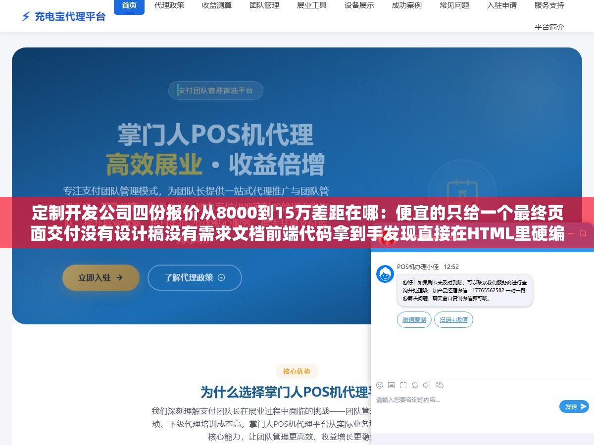 1 - 定制开发公司四份报价从8000到15万差距在哪：便宜的只给一个最终页面交付没有设计稿没有需求文档前端代码拿到手发现直接在HTML里硬编码了所有内容连CMS后台都不会给，贵的会出交互原型和UI设计稿前后端Git源码全交付后期修改不用抓人重做 - UC建站系统