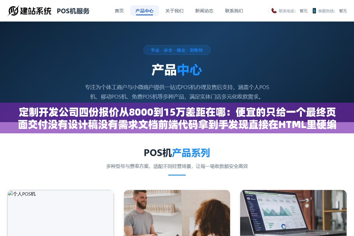 2 - 定制开发公司四份报价从8000到15万差距在哪：便宜的只给一个最终页面交付没有设计稿没有需求文档前端代码拿到手发现直接在HTML里硬编码了所有内容连CMS后台都不会给，贵的会出交互原型和UI设计稿前后端Git源码全交付后期修改不用抓人重做 - UC建站系统