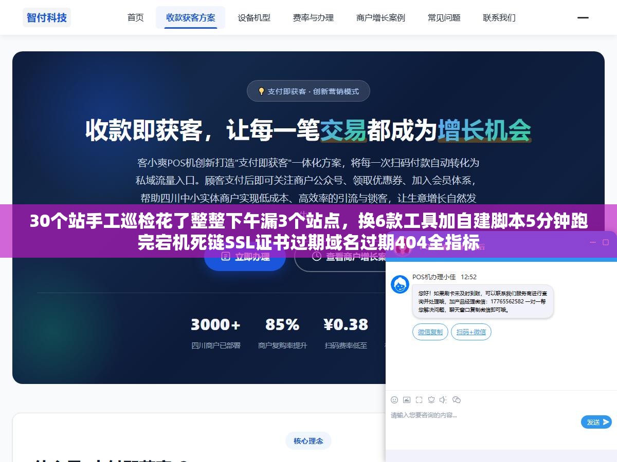 30个站手工巡检花了整整下午漏3个站点,换6款工具加自建脚本5分钟跑完宕机死链SSL证书过期域名过期404全指标 1 - 30个站手工巡检花了整整下午漏3个站点,换6款工具加自建脚本5分钟跑完宕机死链SSL证书过期域名过期404全指标 - UC建站系统
