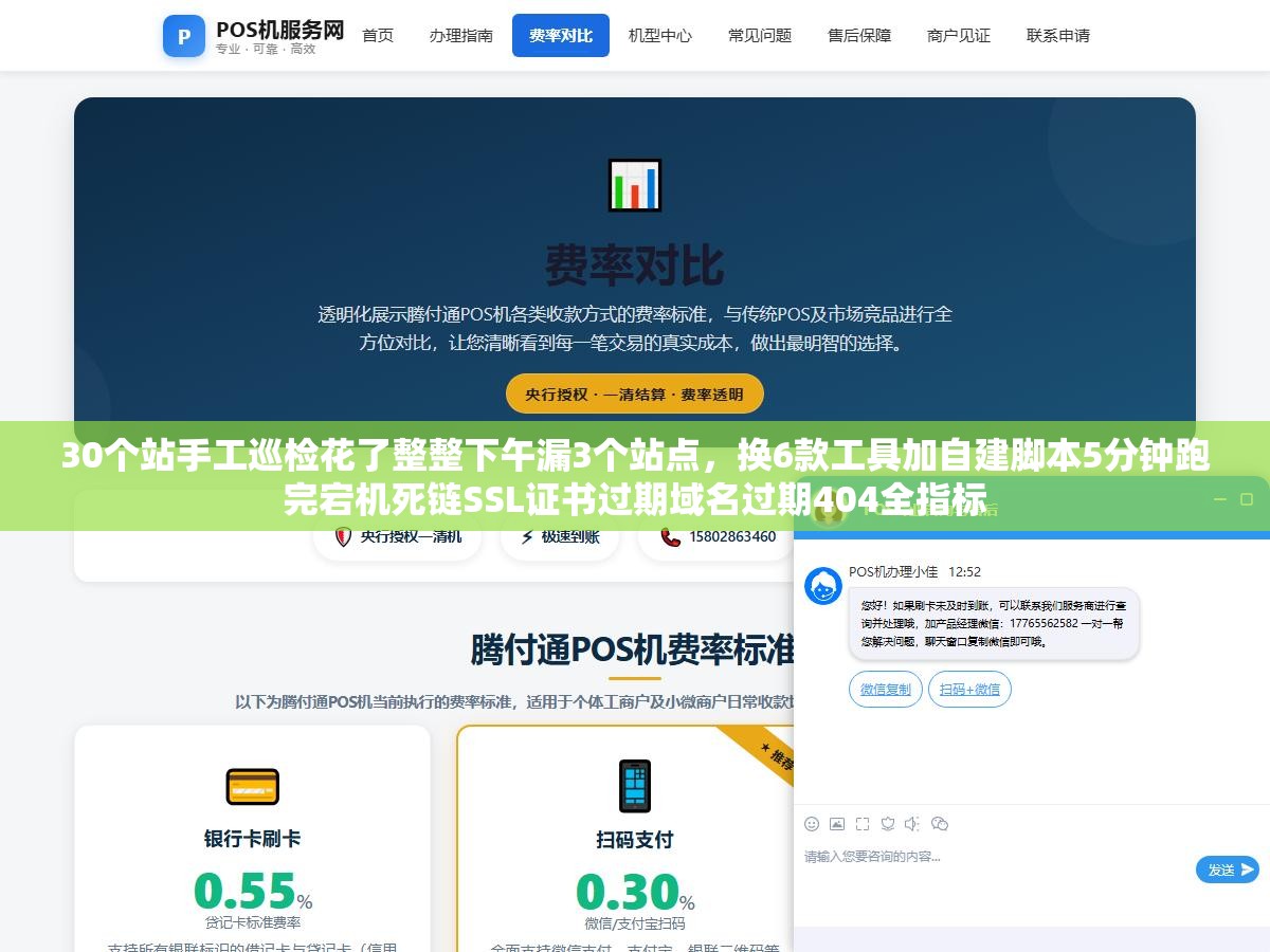 30个站手工巡检花了整整下午漏3个站点,换6款工具加自建脚本5分钟跑完宕机死链SSL证书过期域名过期404全指标 3 - 30个站手工巡检花了整整下午漏3个站点,换6款工具加自建脚本5分钟跑完宕机死链SSL证书过期域名过期404全指标 - UC建站系统