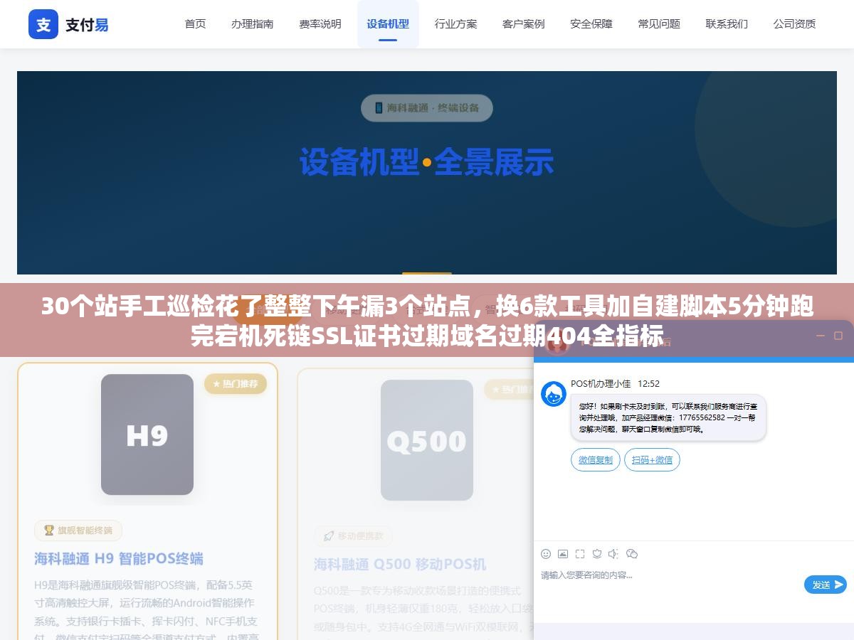 30个站手工巡检花了整整下午漏3个站点,换6款工具加自建脚本5分钟跑完宕机死链SSL证书过期域名过期404全指标 2 - 30个站手工巡检花了整整下午漏3个站点,换6款工具加自建脚本5分钟跑完宕机死链SSL证书过期域名过期404全指标 - UC建站系统