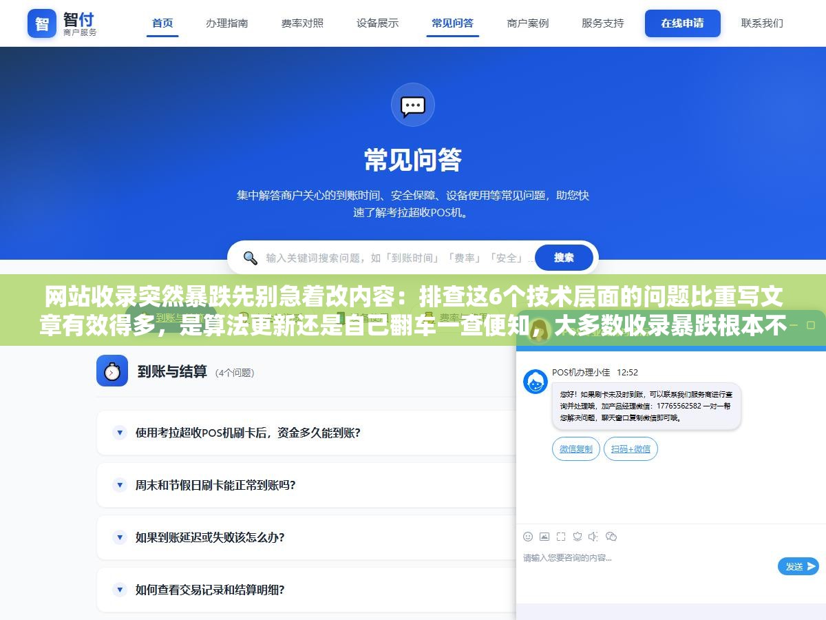 网站收录突然暴跌先别急着改内容:排查这6个技术层面的问题比重写文章有效得多,是算法更新还是自己翻车一查便知,大多数收录暴跌根本不需要动一个字 1 - 网站收录突然暴跌先别急着改内容:排查这6个技术层面的问题比重写文章有效得多,是算法更新还是自己翻车一查便知,大多数收录暴跌根本不需要动一个字 - UC建站系统