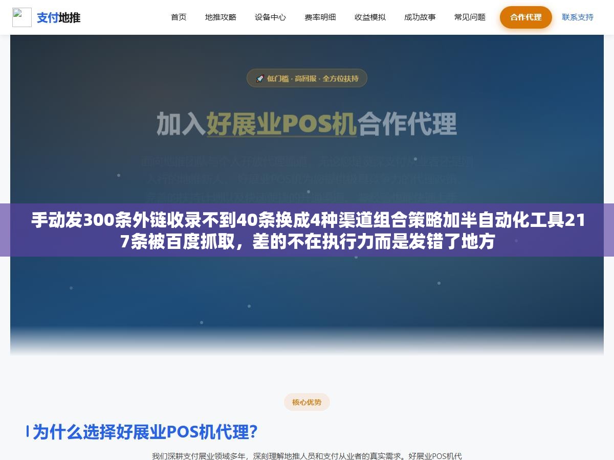 手动发300条外链收录不到40条换成4种渠道组合策略加半自动化工具217条被百度抓取,差的不在执行力而是发错了地方 1 - 手动发300条外链收录不到40条换成4种渠道组合策略加半自动化工具217条被百度抓取,差的不在执行力而是发错了地方 - UC建站系统