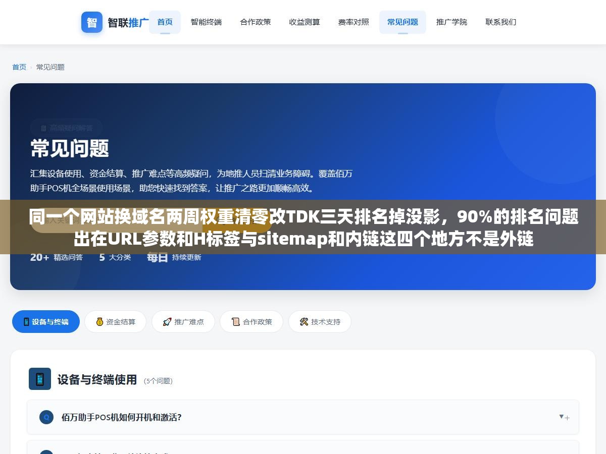 同一个网站换域名两周权重清零改TDK三天排名掉没影,90%的排名问题出在URL参数和H标签与sitemap和内链这四个地方不是外链 1 - 同一个网站换域名两周权重清零改TDK三天排名掉没影,90%的排名问题出在URL参数和H标签与sitemap和内链这四个地方不是外链 - UC建站系统