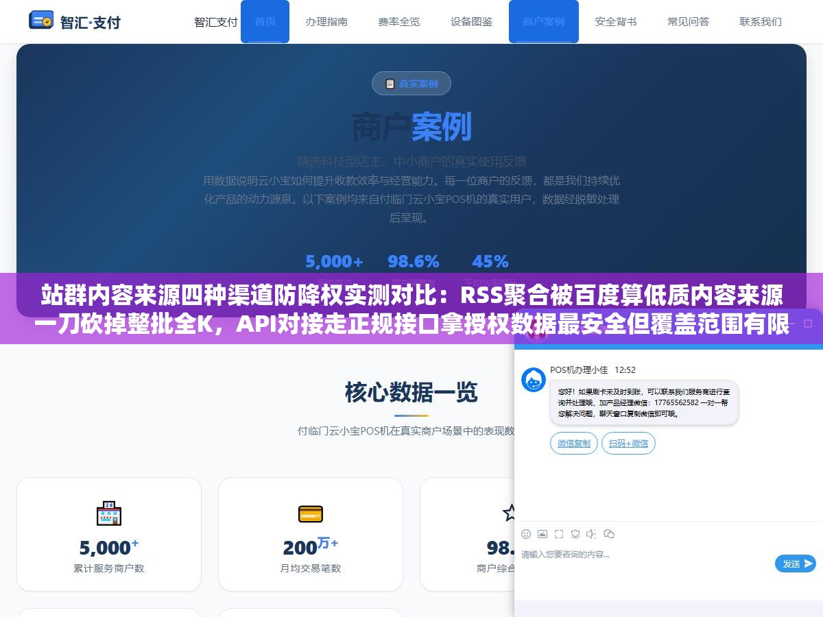 站群内容来源四种渠道防降权实测对比：RSS聚合被百度算低质内容来源一刀砍掉整批全K，API对接走正规接口拿授权数据最安全但覆盖范围有限，AI改写把拿到手的原文真正重写一遍才是唯一既保证数量又不被惩罚的出路