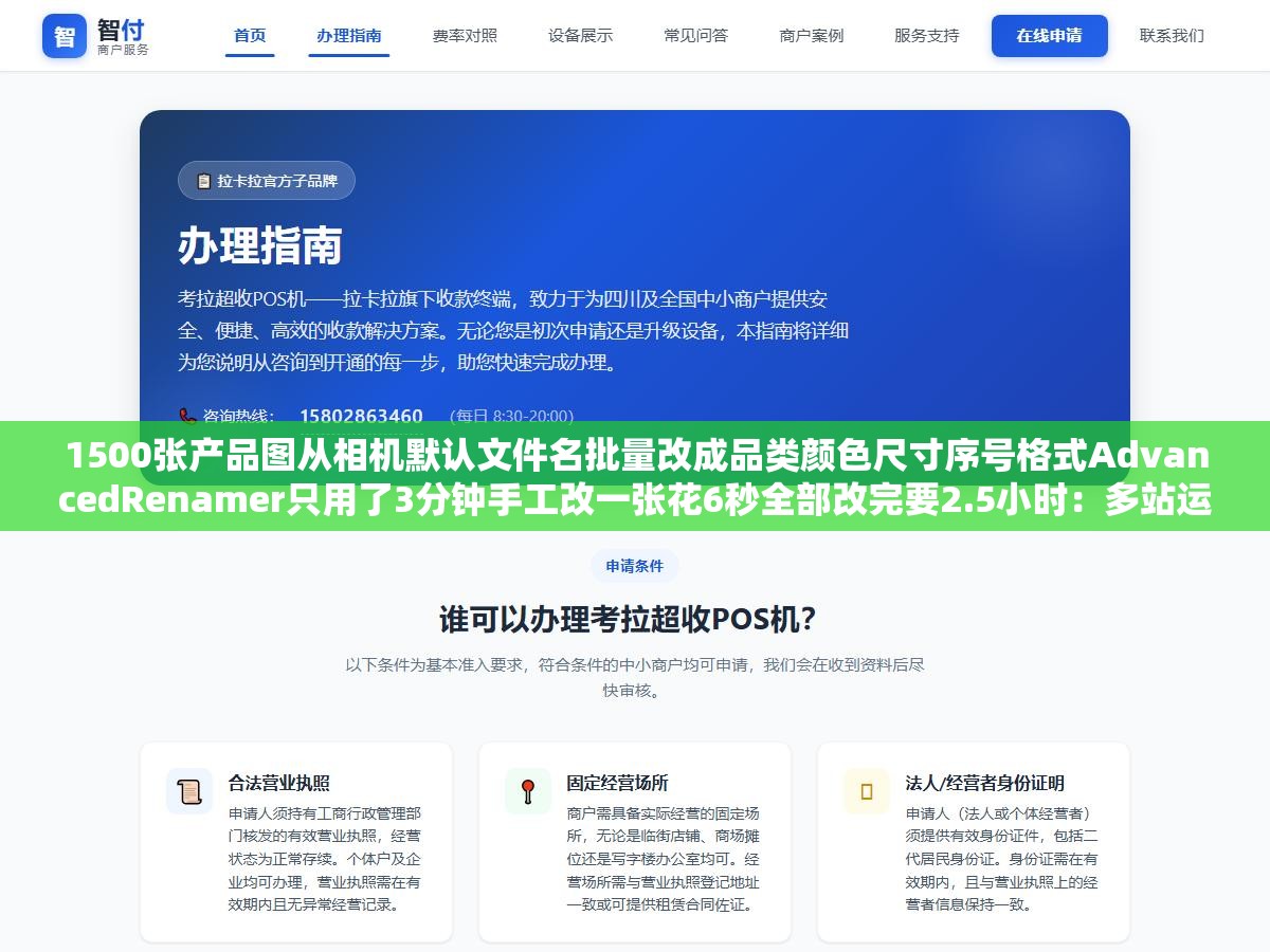 1500张产品图从相机默认文件名批量改成品类颜色尺寸序号格式AdvancedRenamer只用了3分钟手工改一张花6秒全部改完要2.5小时:多站运营中文件命名这件事工具和手工的效率差距是50倍 2 - 1500张产品图从相机默认文件名批量改成品类颜色尺寸序号格式AdvancedRenamer只用了3分钟手工改一张花6秒全部改完要2.5小时:多站运营中文件命名这件事工具和手工的效率差距是50倍 - UC建站系统