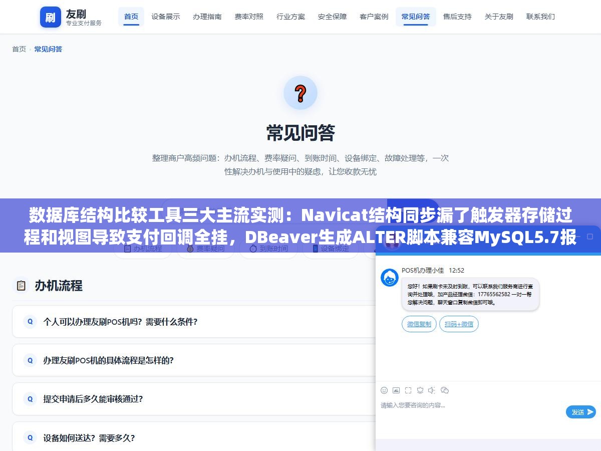 数据库结构比较工具三大主流实测：Navicat结构同步漏了触发器存储过程和视图导致支付回调全挂，DBeaver生成ALTER脚本兼容MySQL5.7报错，DataGrip看不出差异却没一键同步