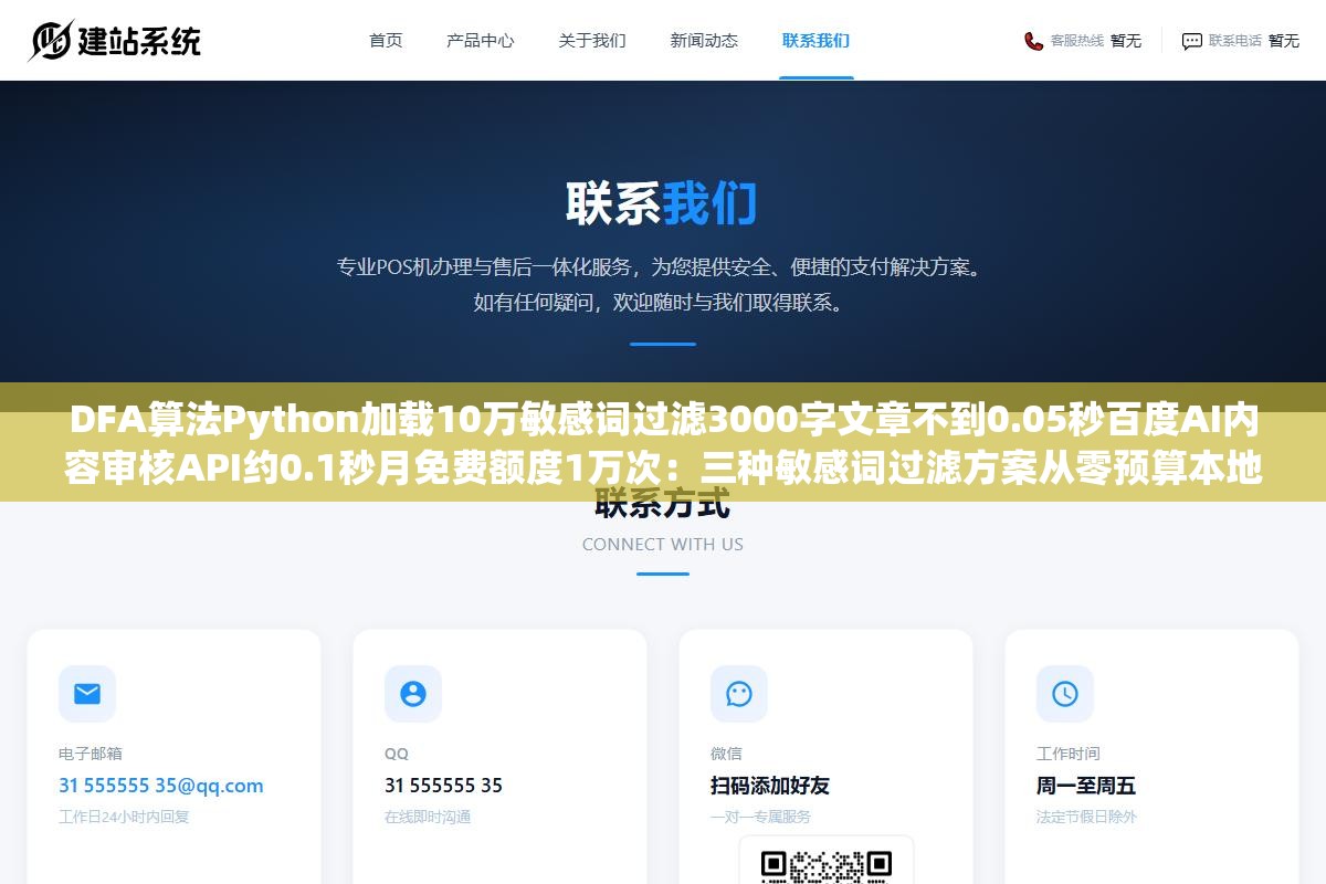 DFA算法Python加载10万敏感词过滤3000字文章不到0.05秒百度AI内容审核API约0.1秒月免费额度1万次:三种敏感词过滤方案从零预算本地算法到企业级云API覆盖三个需求层核心是看检测量和精度要求选哪档 3 - DFA算法Python加载10万敏感词过滤3000字文章不到0.05秒百度AI内容审核API约0.1秒月免费额度1万次:三种敏感词过滤方案从零预算本地算法到企业级云API覆盖三个需求层核心是看检测量和精度要求选哪档 - UC建站系统