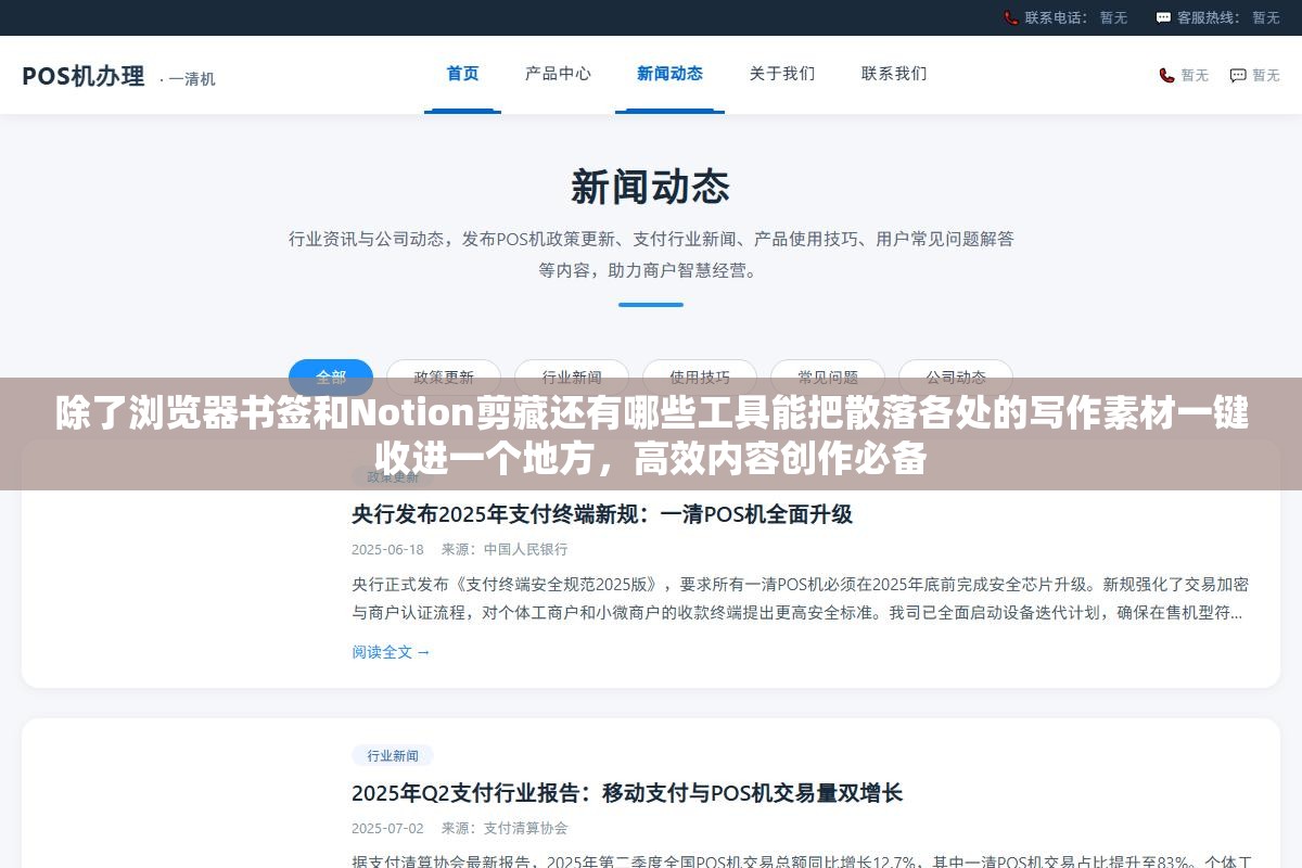除了浏览器书签和Notion剪藏还有哪些工具能把散落各处的写作素材一键收进一个地方，高效内容创作必备