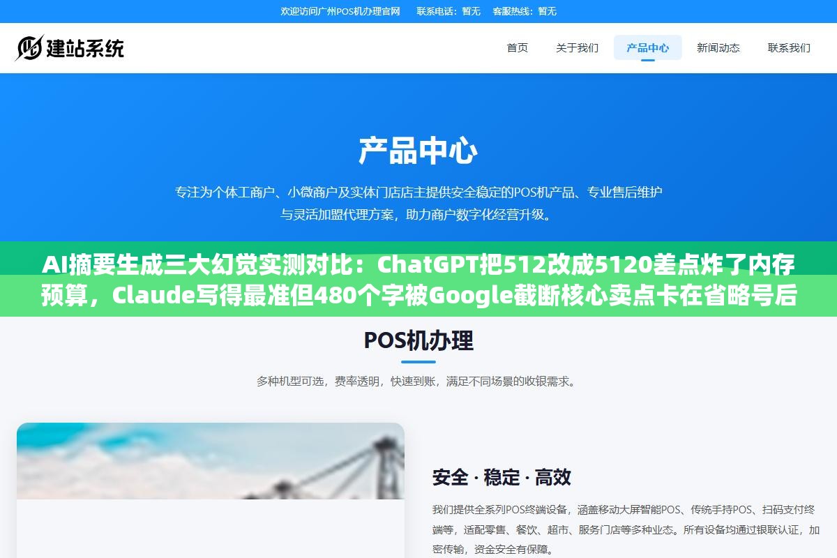 AI摘要生成三大幻觉实测对比:ChatGPT把512改成5120差点炸了内存预算,Claude写得最准但480个字被Google截断核心卖点卡在省略号后面,文心一言中文最像人写却丢了最关键版本号 2 - AI摘要生成三大幻觉实测对比:ChatGPT把512改成5120差点炸了内存预算,Claude写得最准但480个字被Google截断核心卖点卡在省略号后面,文心一言中文最像人写却丢了最关键版本号 - UC建站系统