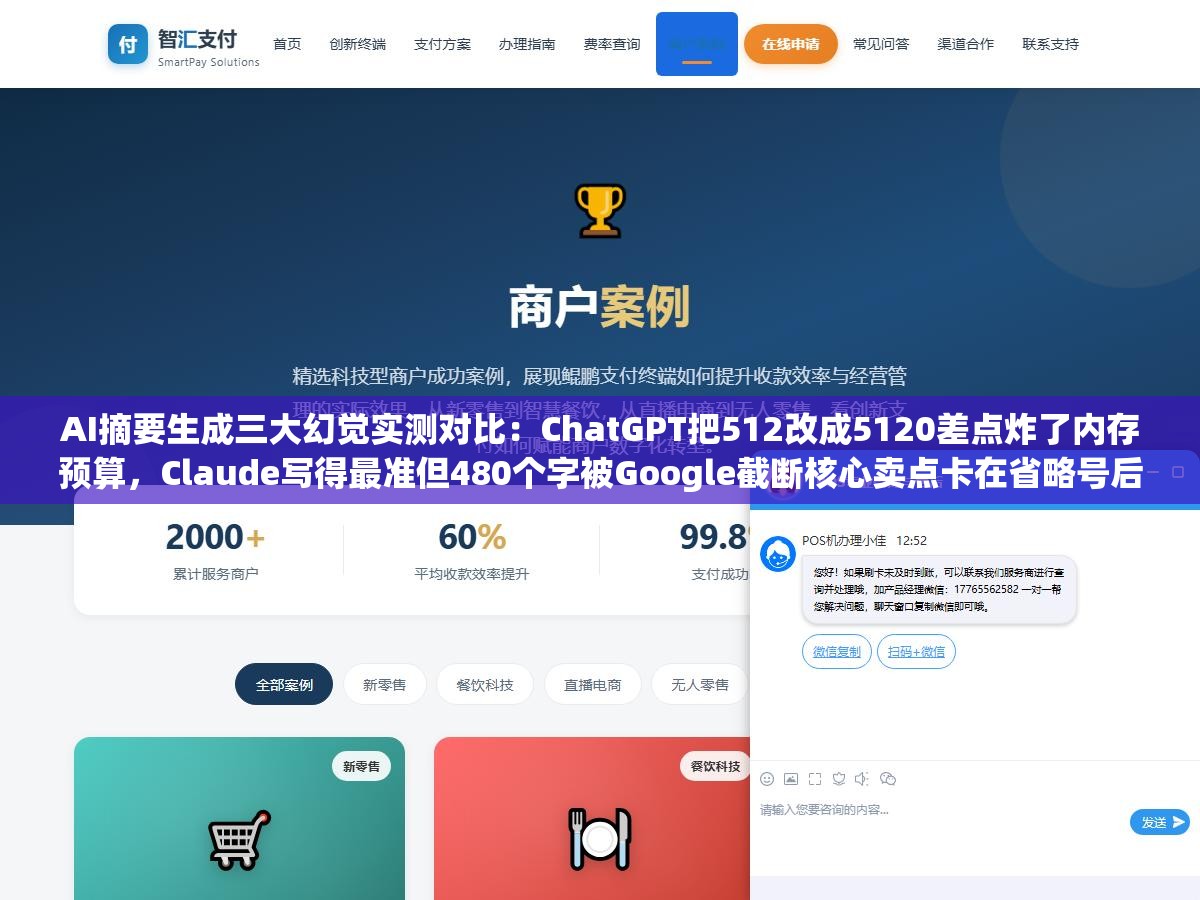 AI摘要生成三大幻觉实测对比：ChatGPT把512改成5120差点炸了内存预算，Claude写得最准但480个字被Google截断核心卖点卡在省略号后面，文心一言中文最像人写却丢了最关键版本号