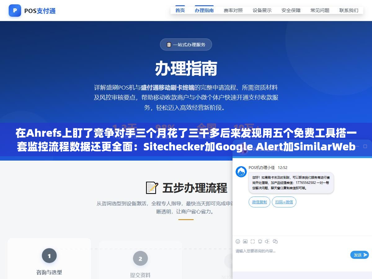 在Ahrefs上盯了竞争对手三个月花了三千多后来发现用五个免费工具搭一套监控流程数据还更全面：Sitechecker加Google Alert加SimilarWeb加Ubersuggest加SocialBlade完整竞争监控免费方案