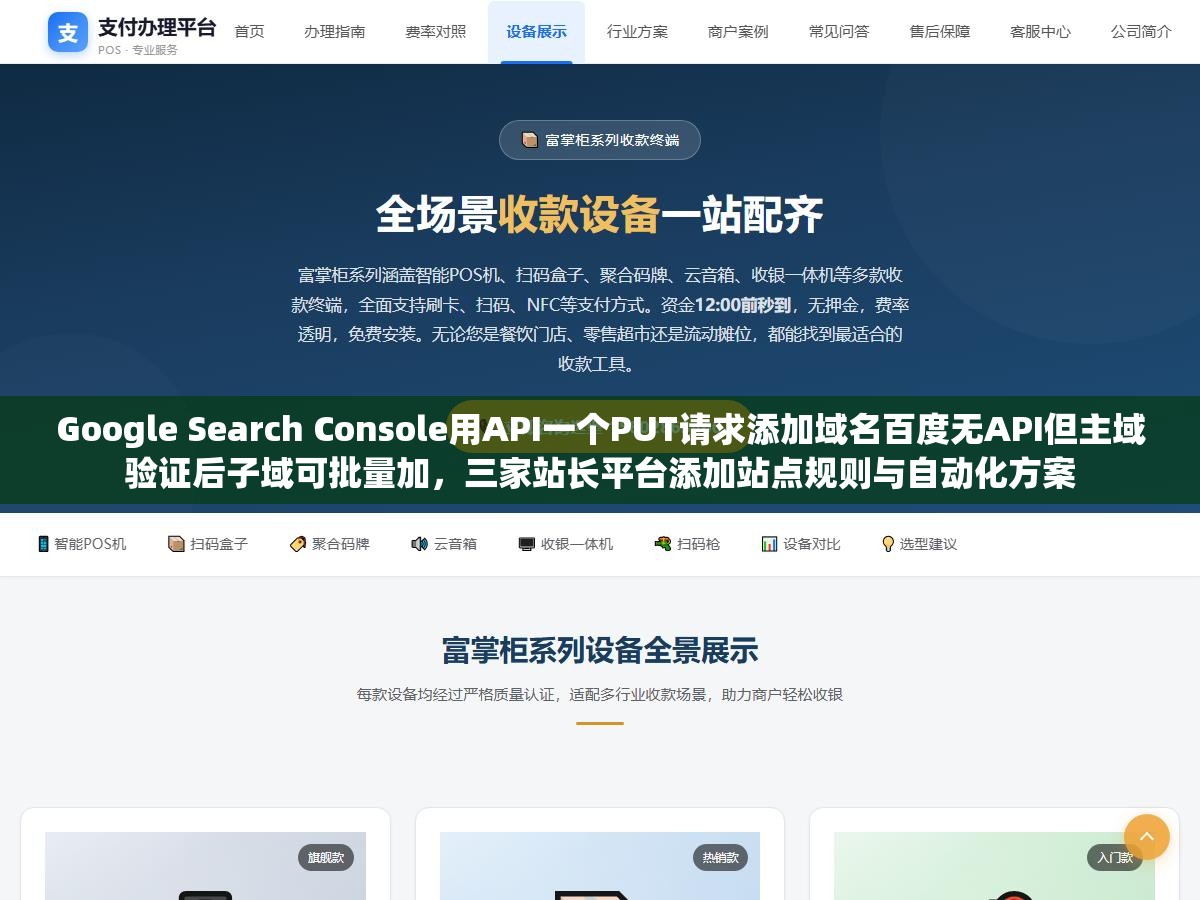 2 - Google Search Console用API一个PUT请求添加域名百度无API但主域验证后子域可批量加，三家站长平台添加站点规则与自动化方案 - UC建站系统